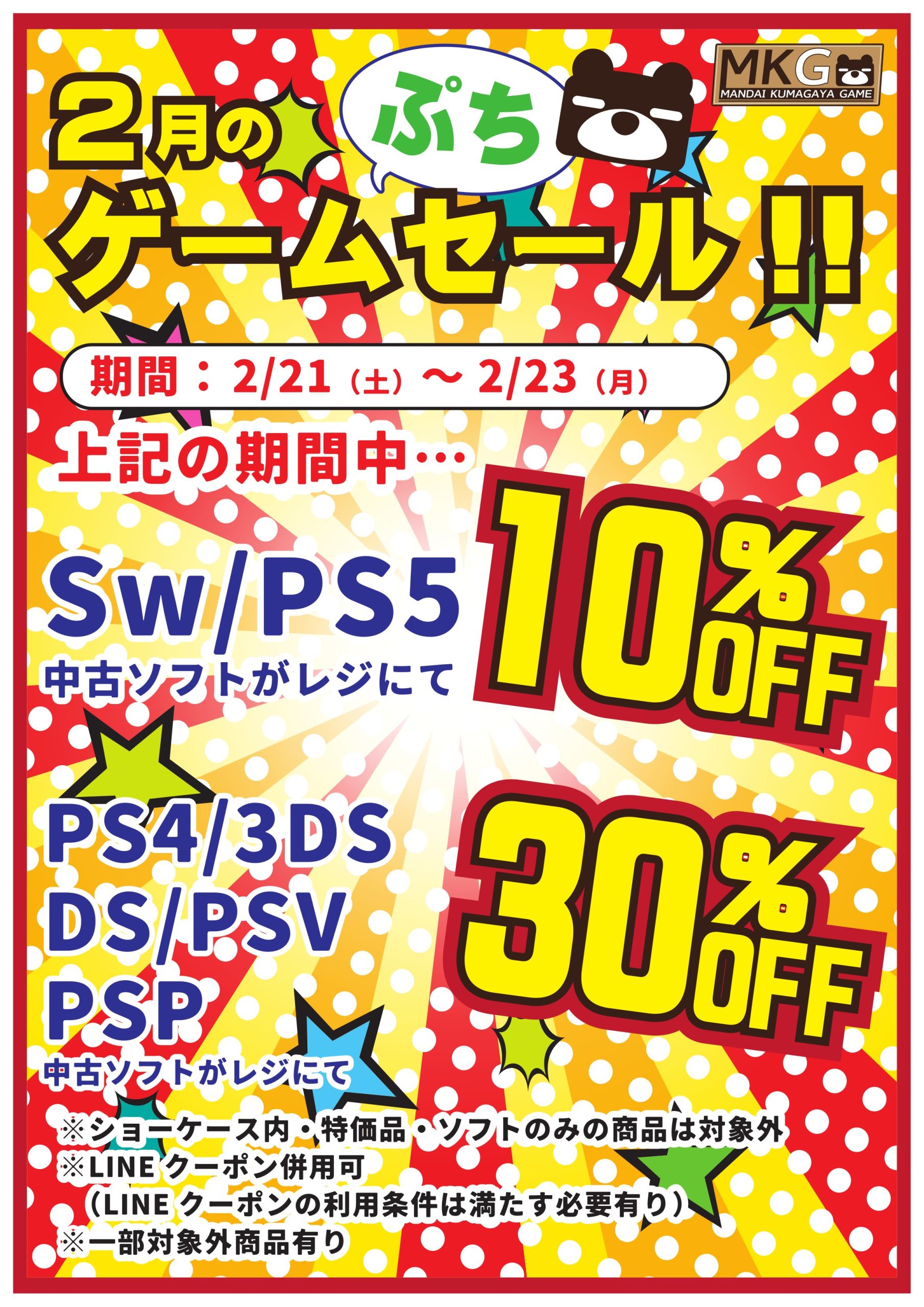 2/21～2/23☆2月のゲームセール!! | 万代書店 熊谷店