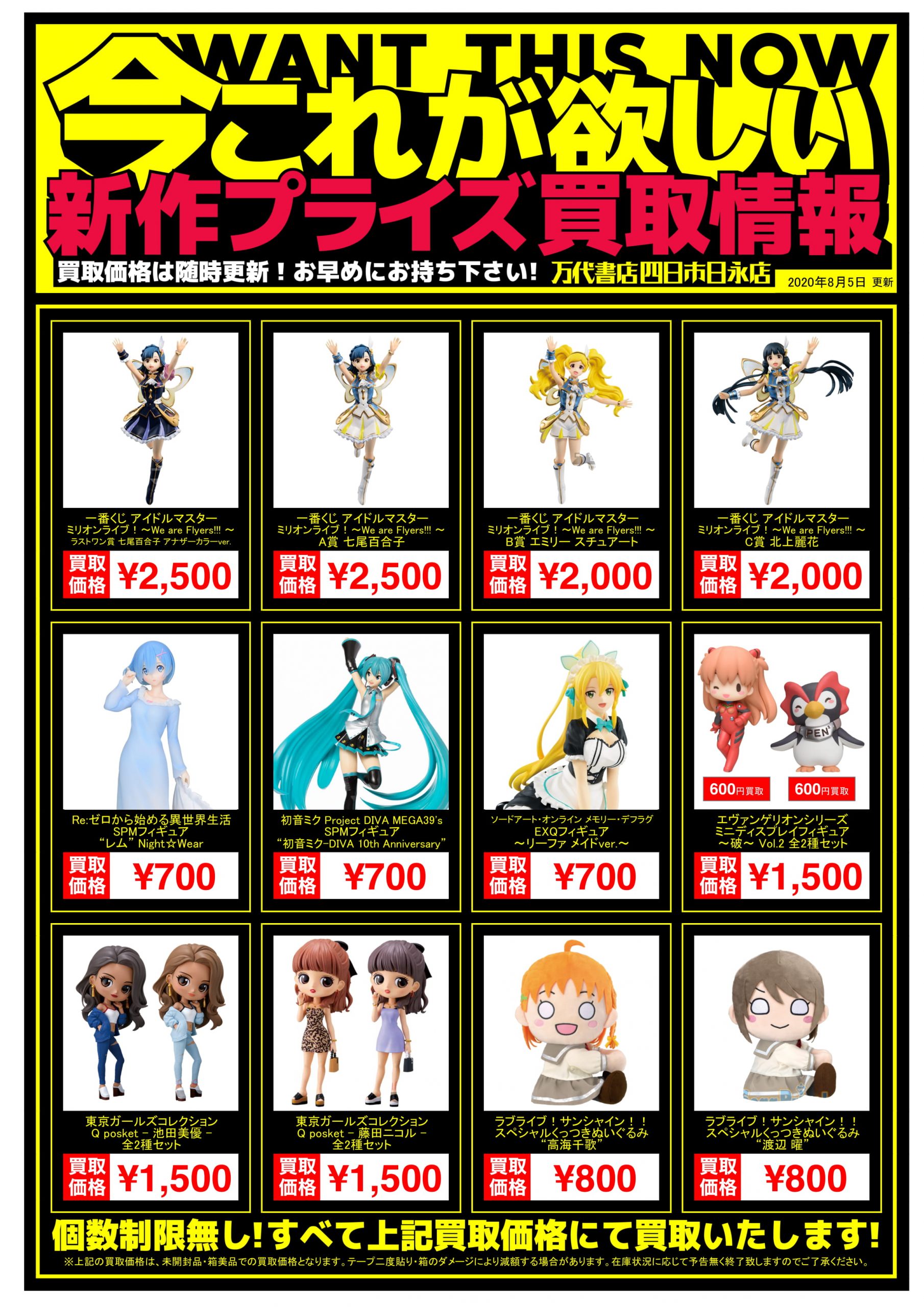 四日市】8/5◇◇[おもちゃ]新作プライズフィギュア買取webチラシ更新の