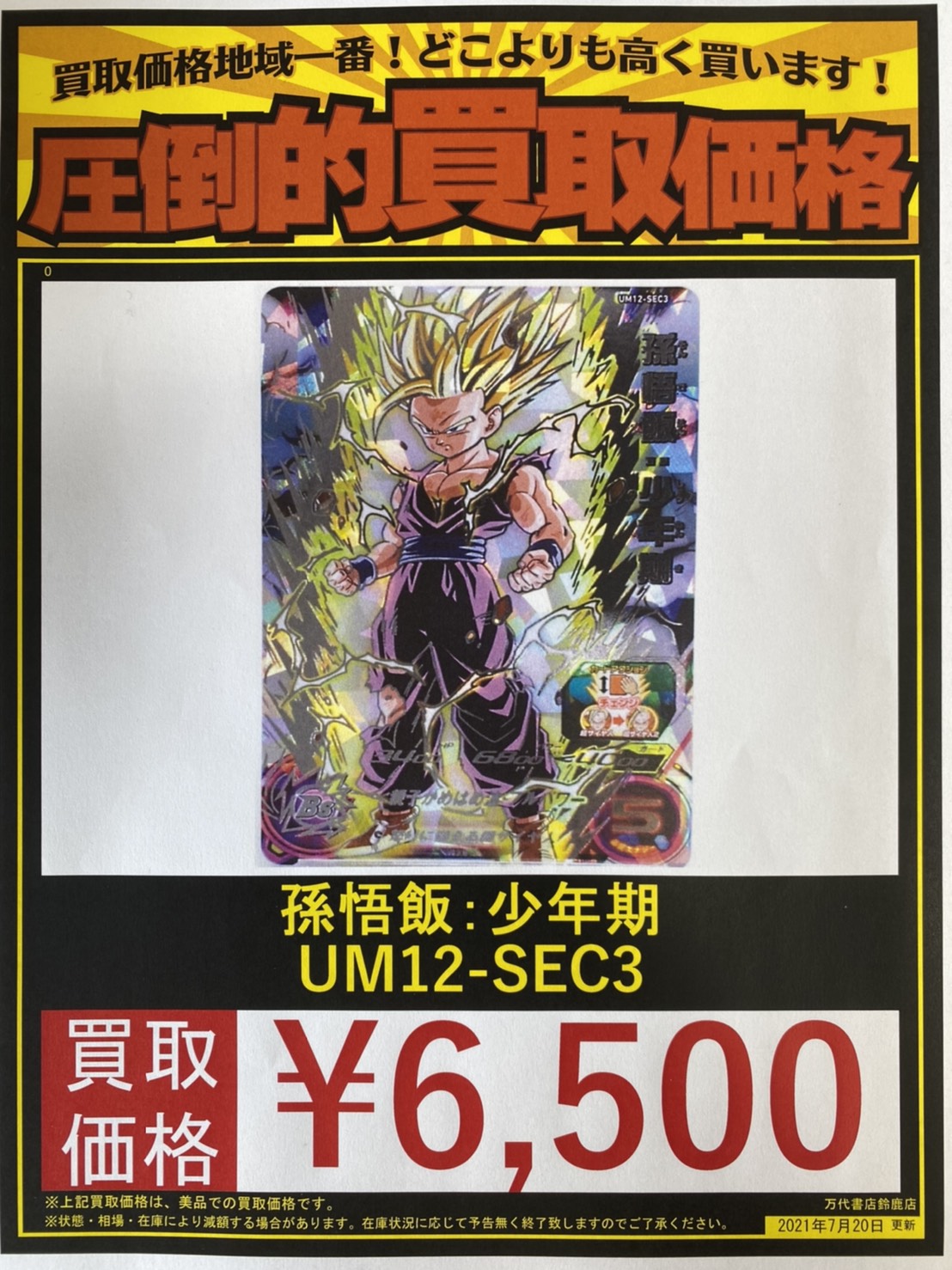 鈴鹿店】7/20◇◇[カード]〈ドラゴンボールヒーローズ 孫悟飯：少年期