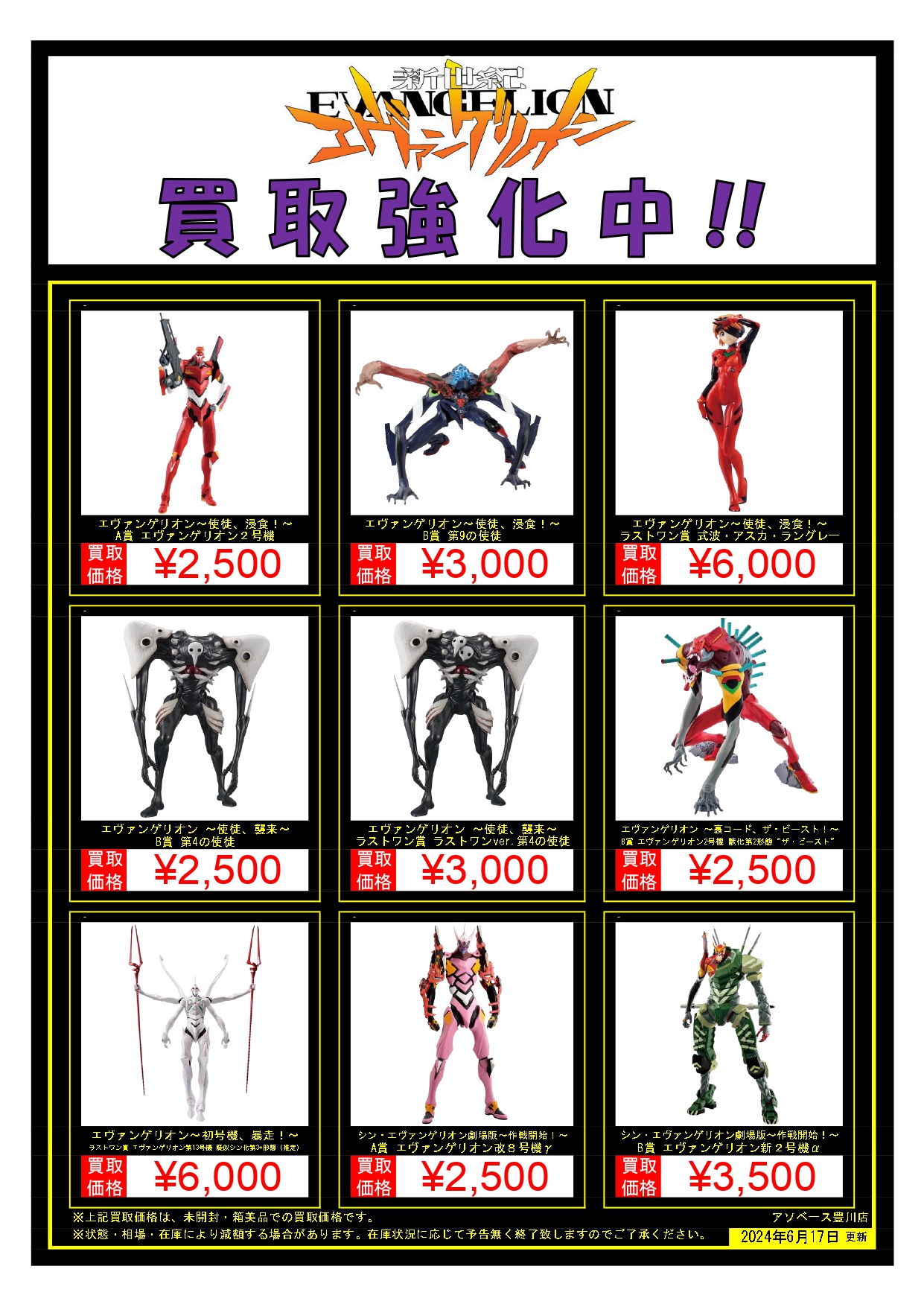 豊川店】エヴァンゲリオン一番くじ買取告知！！ | 万代書店 三重