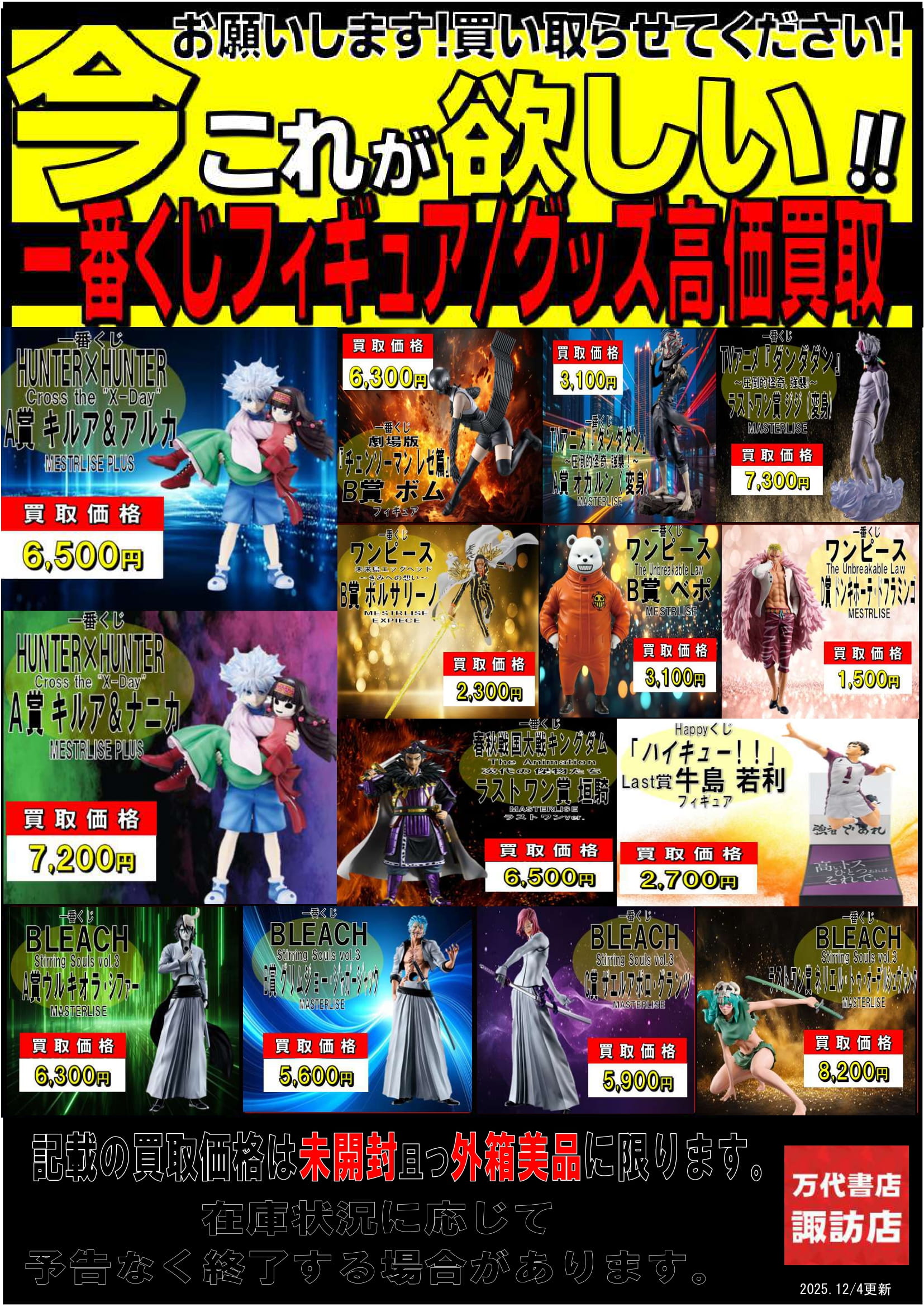 12/4更新】一番くじフィギュア等買取情報！□ - 万代書店 諏訪店