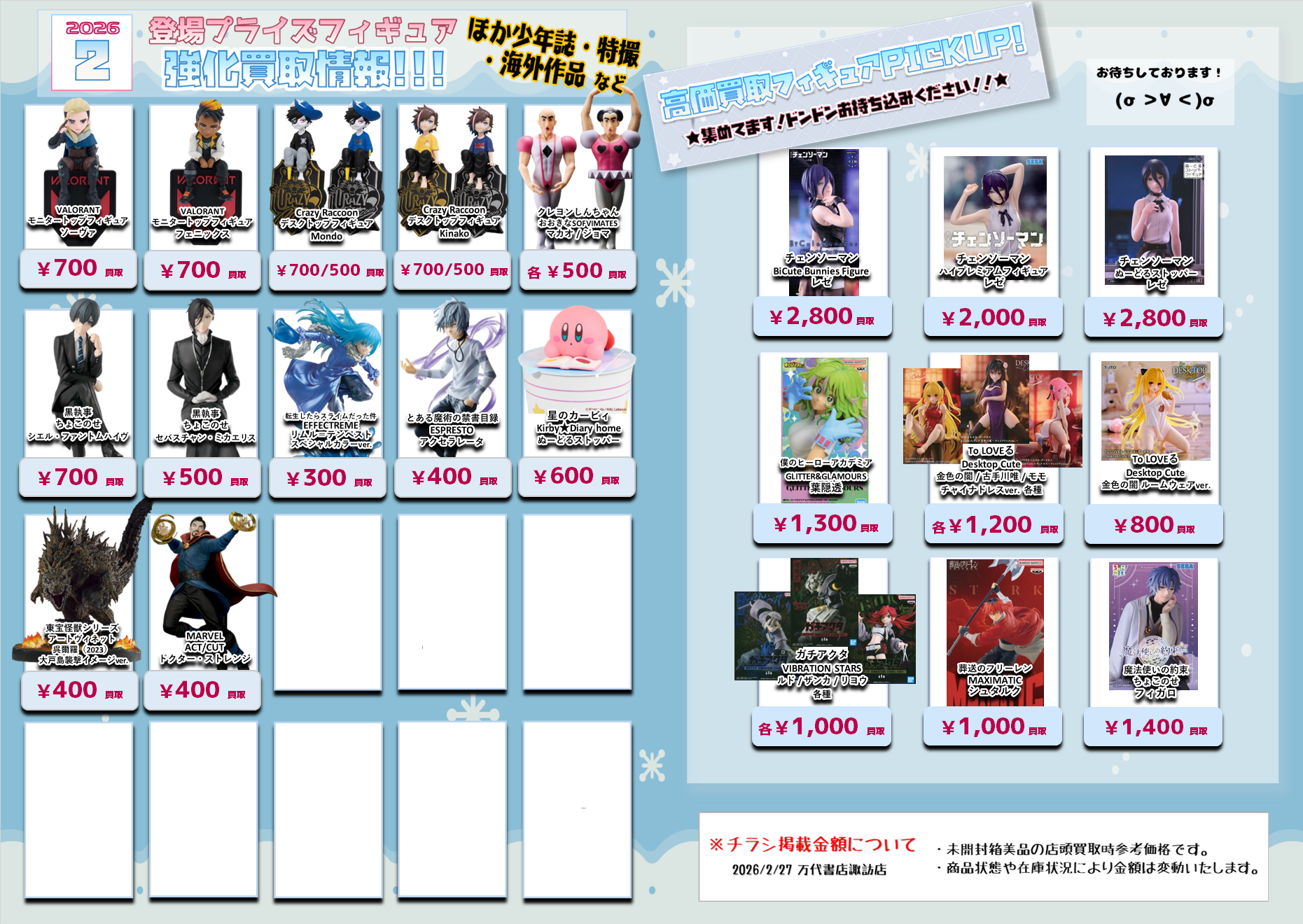 プライズフィギュア WEBチラシ - 万代書店 諏訪店