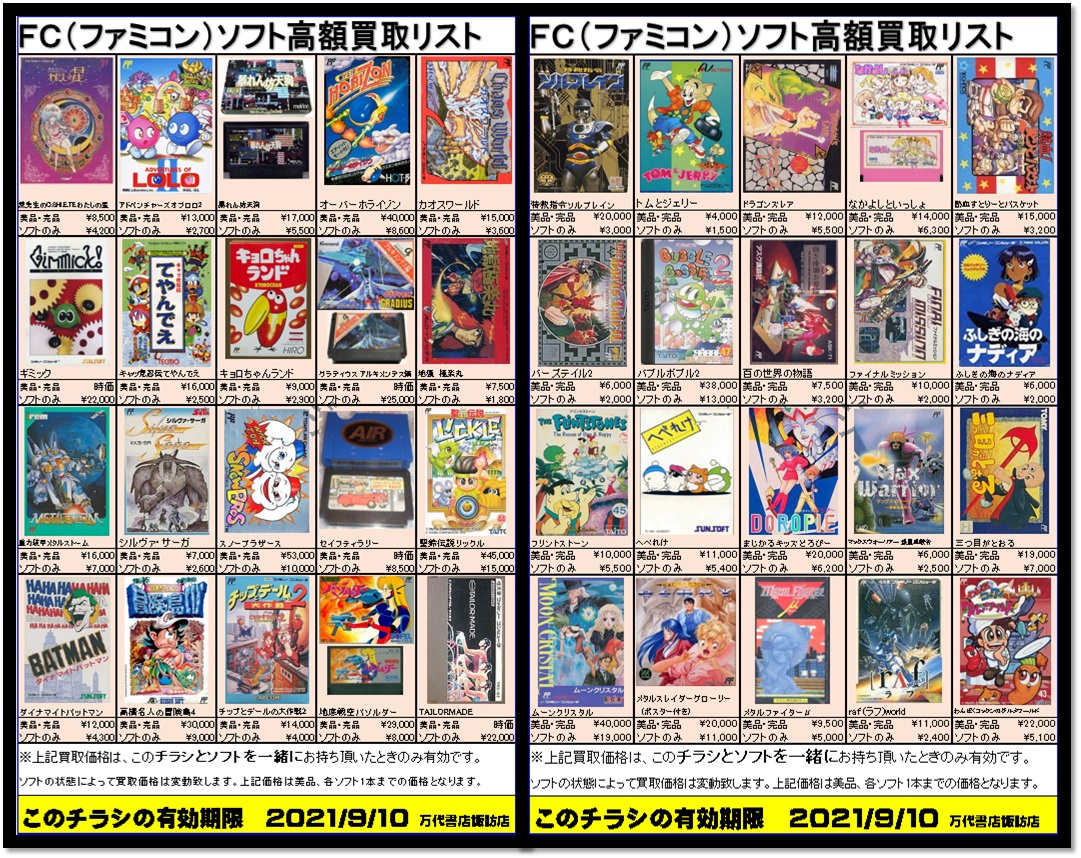 ゲーム】レトロゲームチラシ更新！！《ファミコンソフト》 - 万代書店