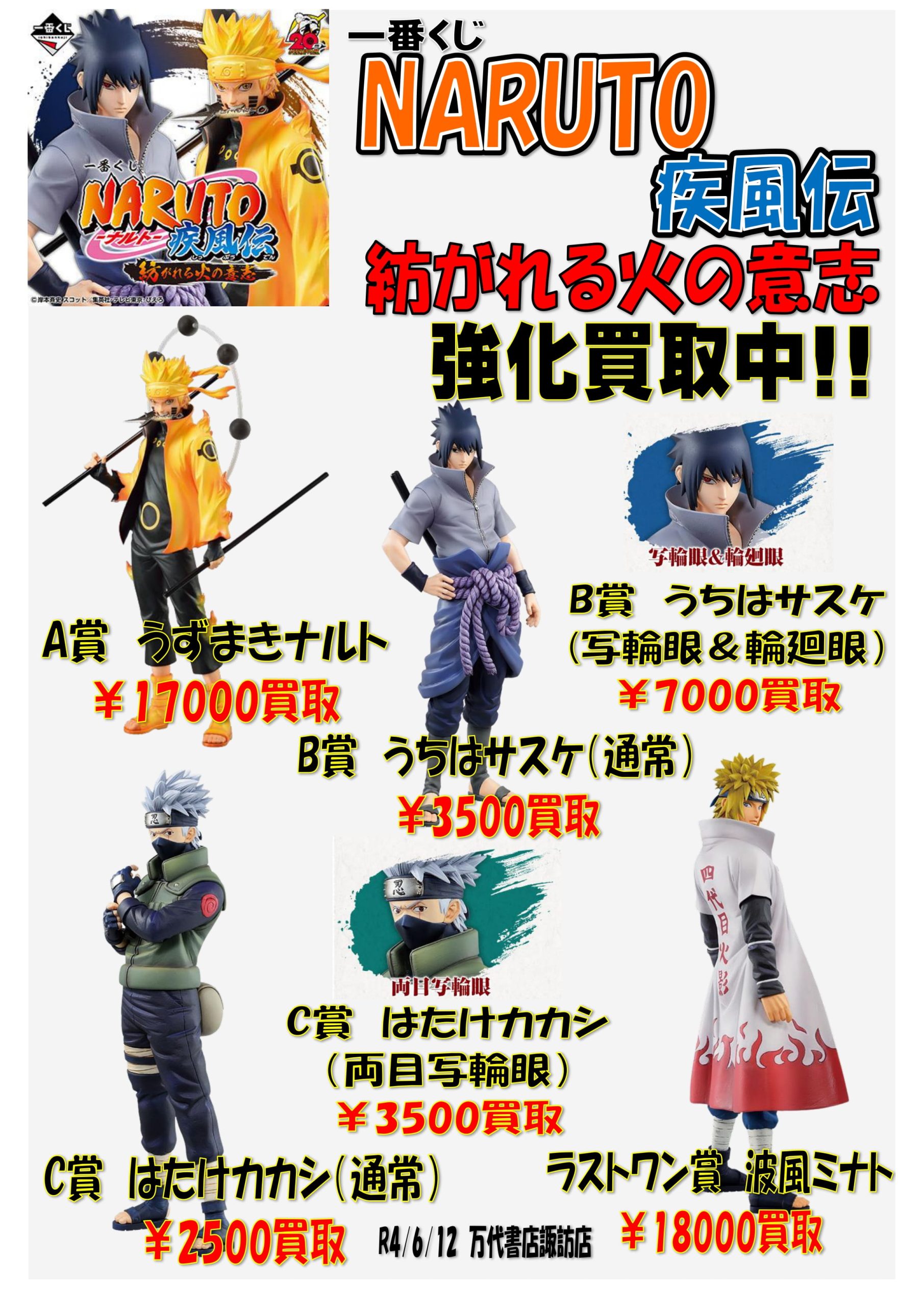 おもちゃ】《NARUTO 一番くじフィギュア》買取チラシ更新しました