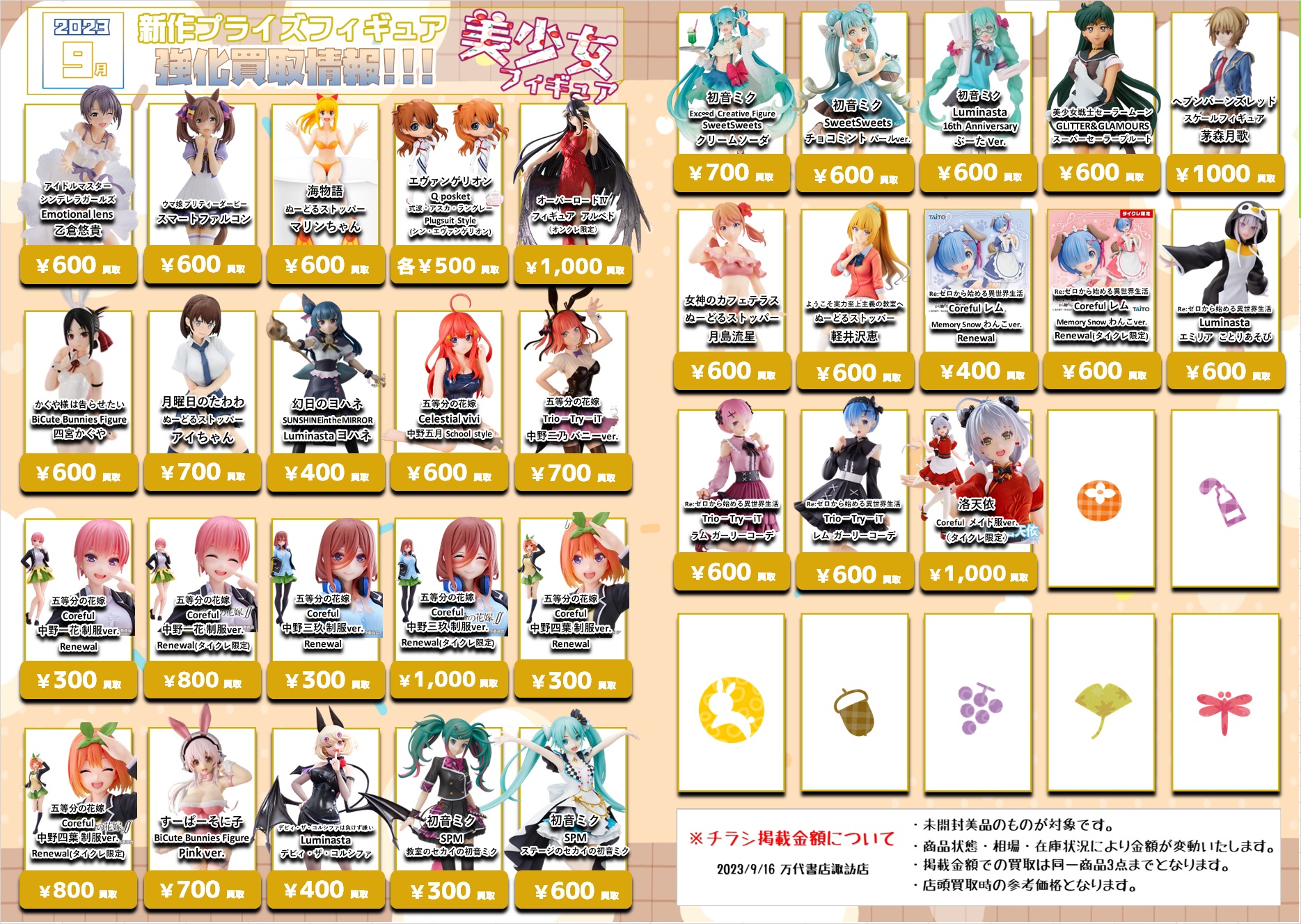 ☆【更新】9月新作プライズフィギュア買取情報☆ - 万代書店 諏訪店