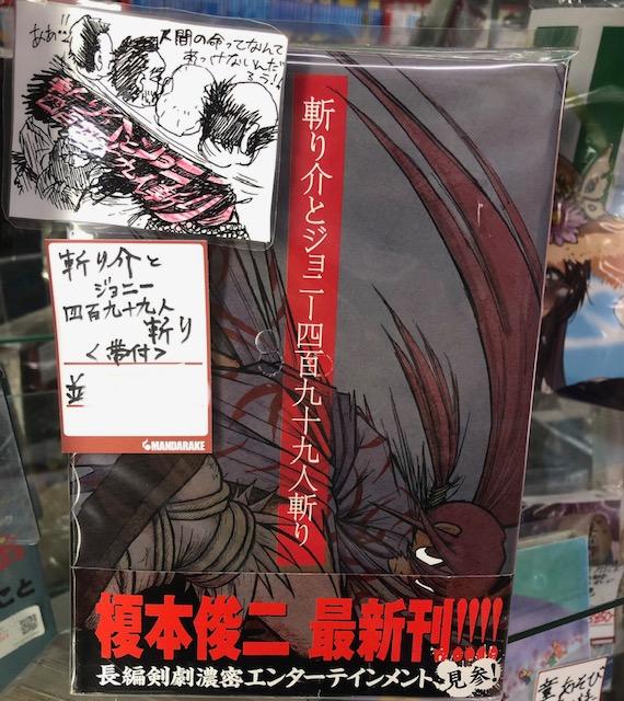 まんだらけ | 札幌店 少年コミック - 【北國の本棚】榎本俊二 斬り介と