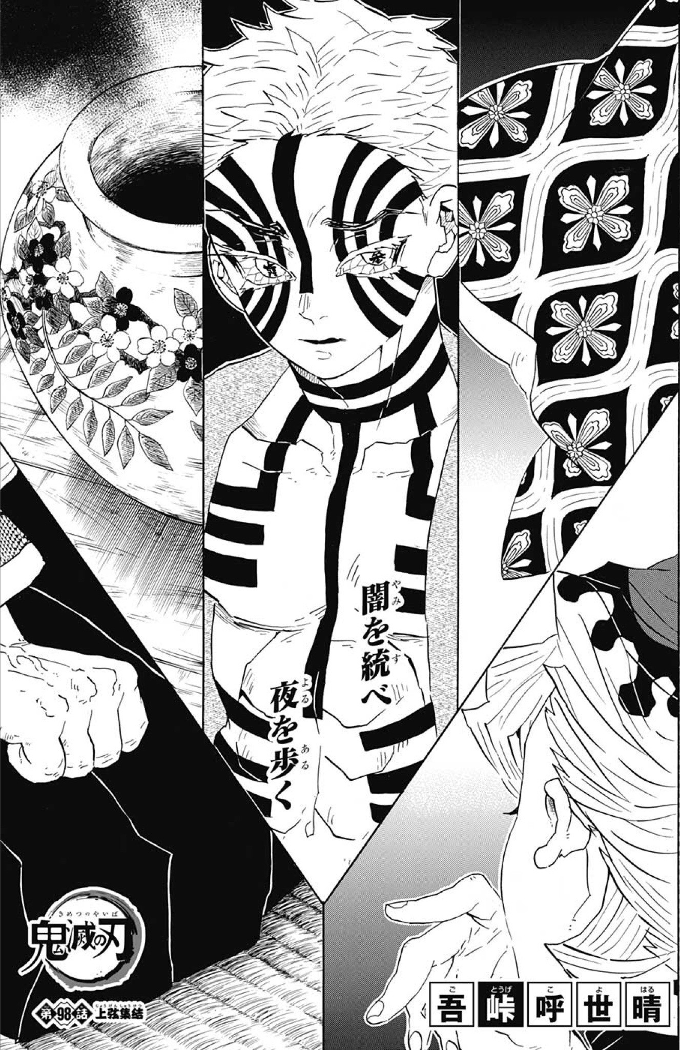 鬼滅の刃 第98話「上弦集結」感想
