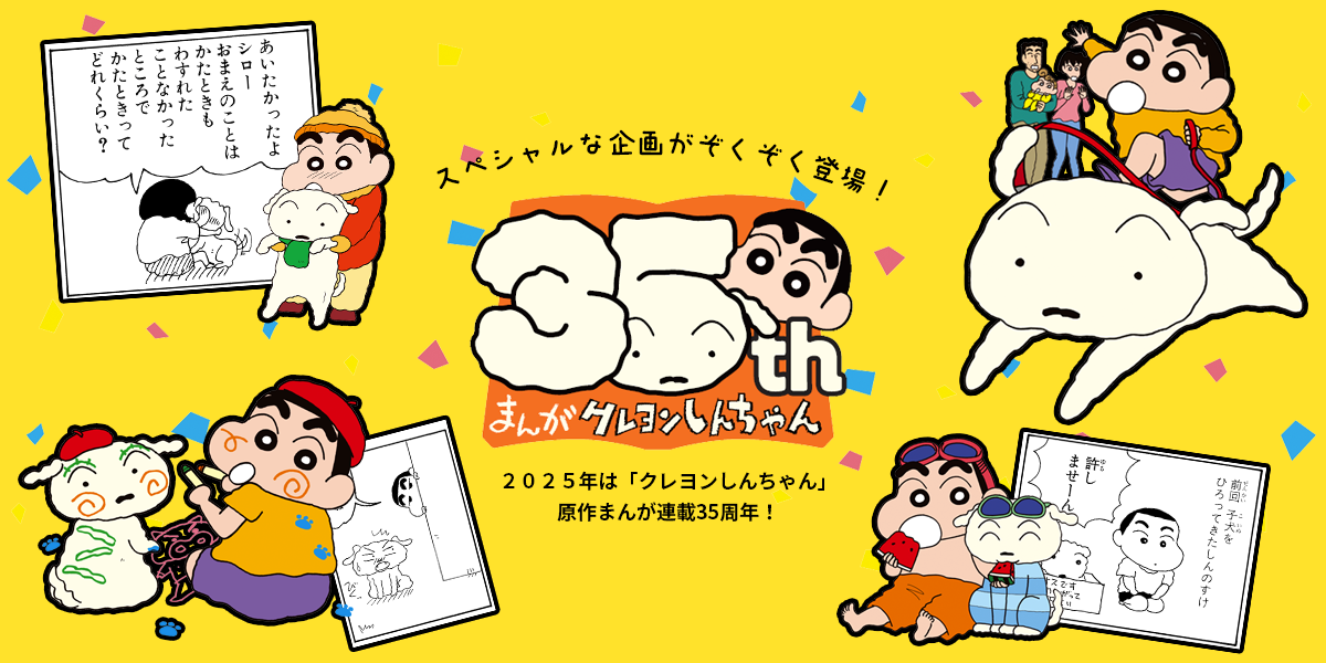 スペシャルな企画がぞくぞく登場！ 2025年は「クレヨンしんちゃん