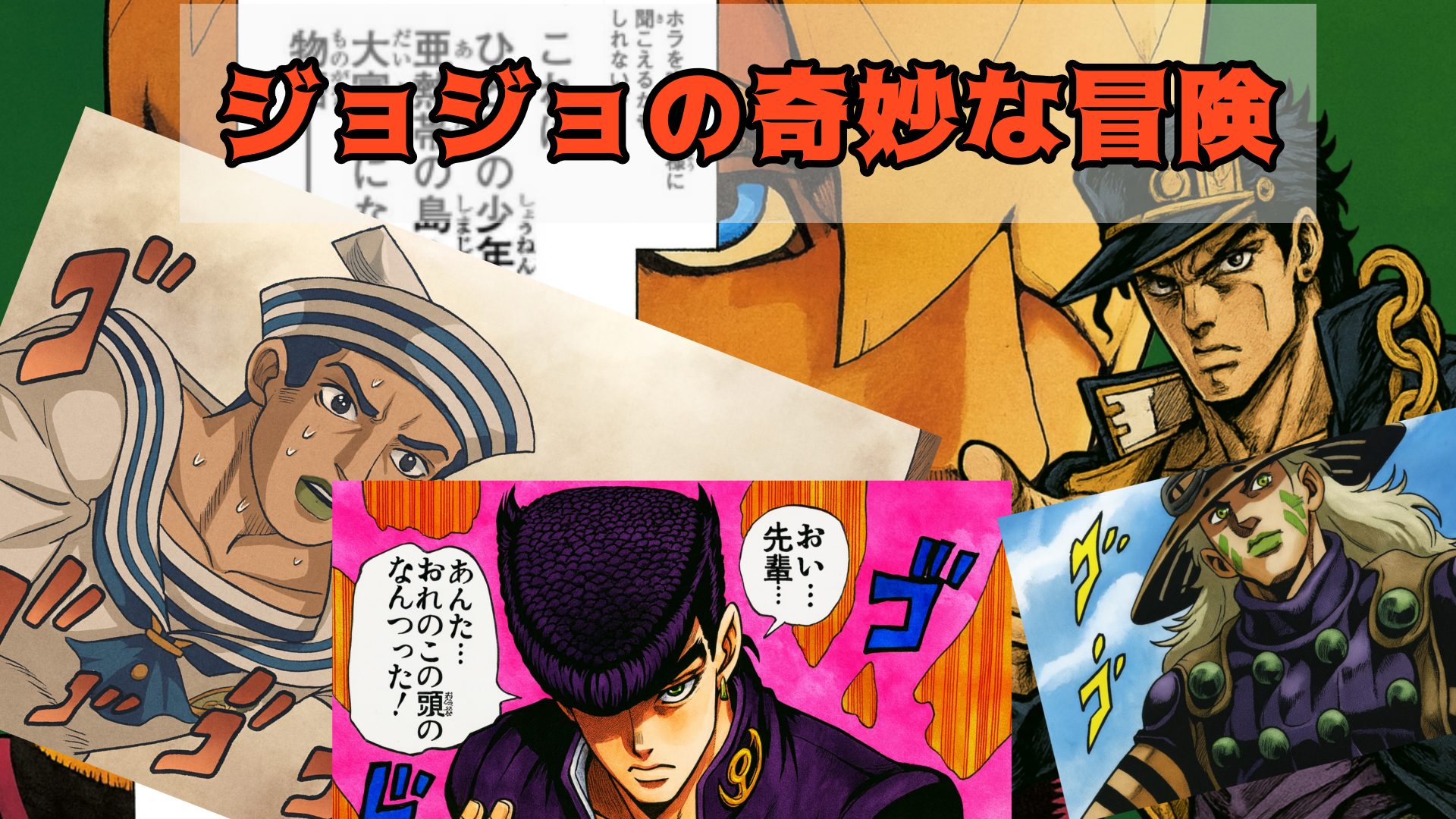 ジョジョを大人買いして後悔しないために──7部以降の魅力と賢い