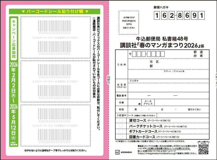 応募の仕方｜春のマンガまつり2026