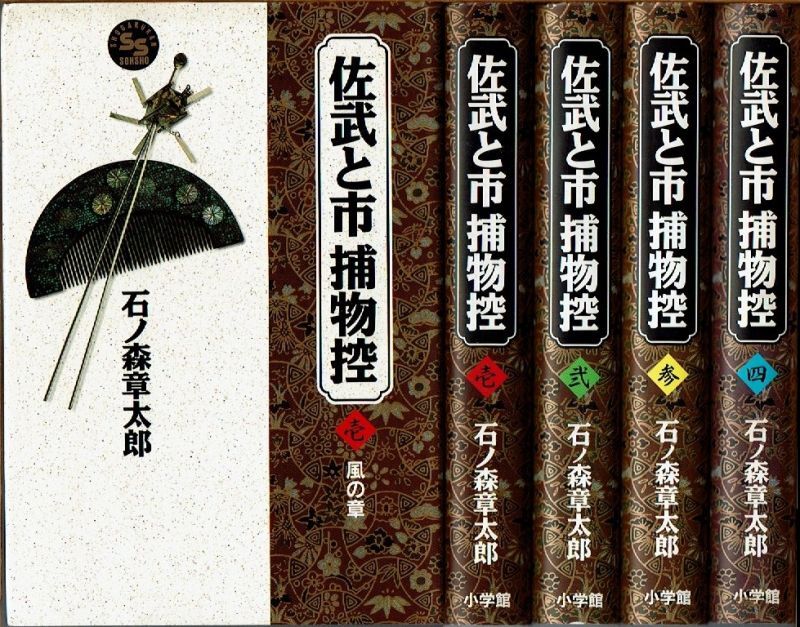 佐武と市捕物控 1-4 4冊 石森章太郎 初版 ゴールデンコミックス 石ノ森