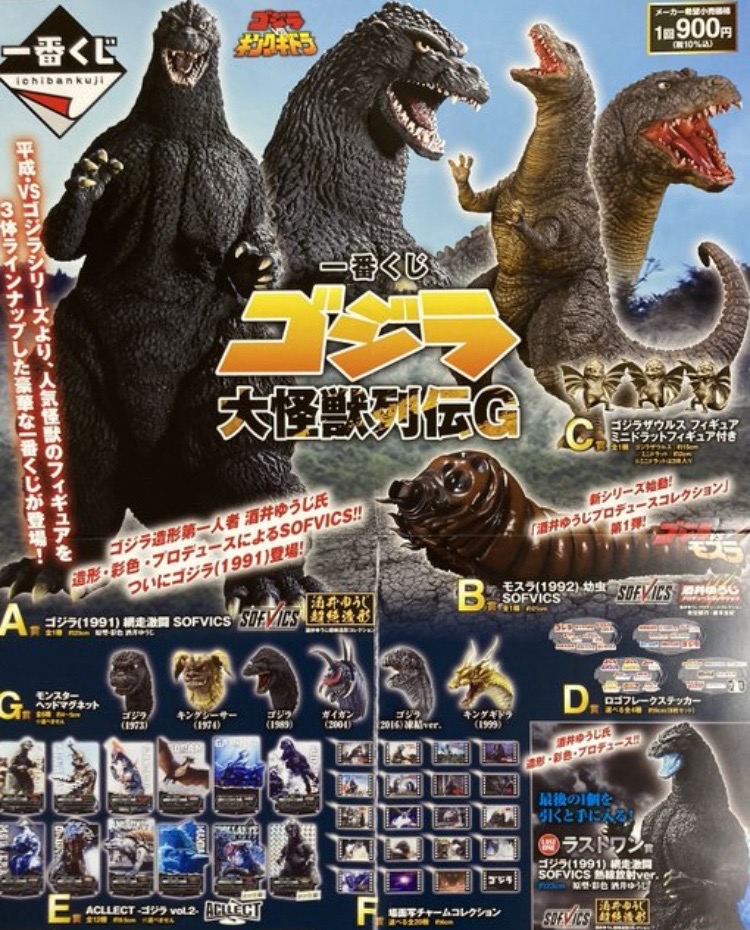大村店】《6/21（土）10:00より》一番くじ ゴジラ 大怪獣列伝G