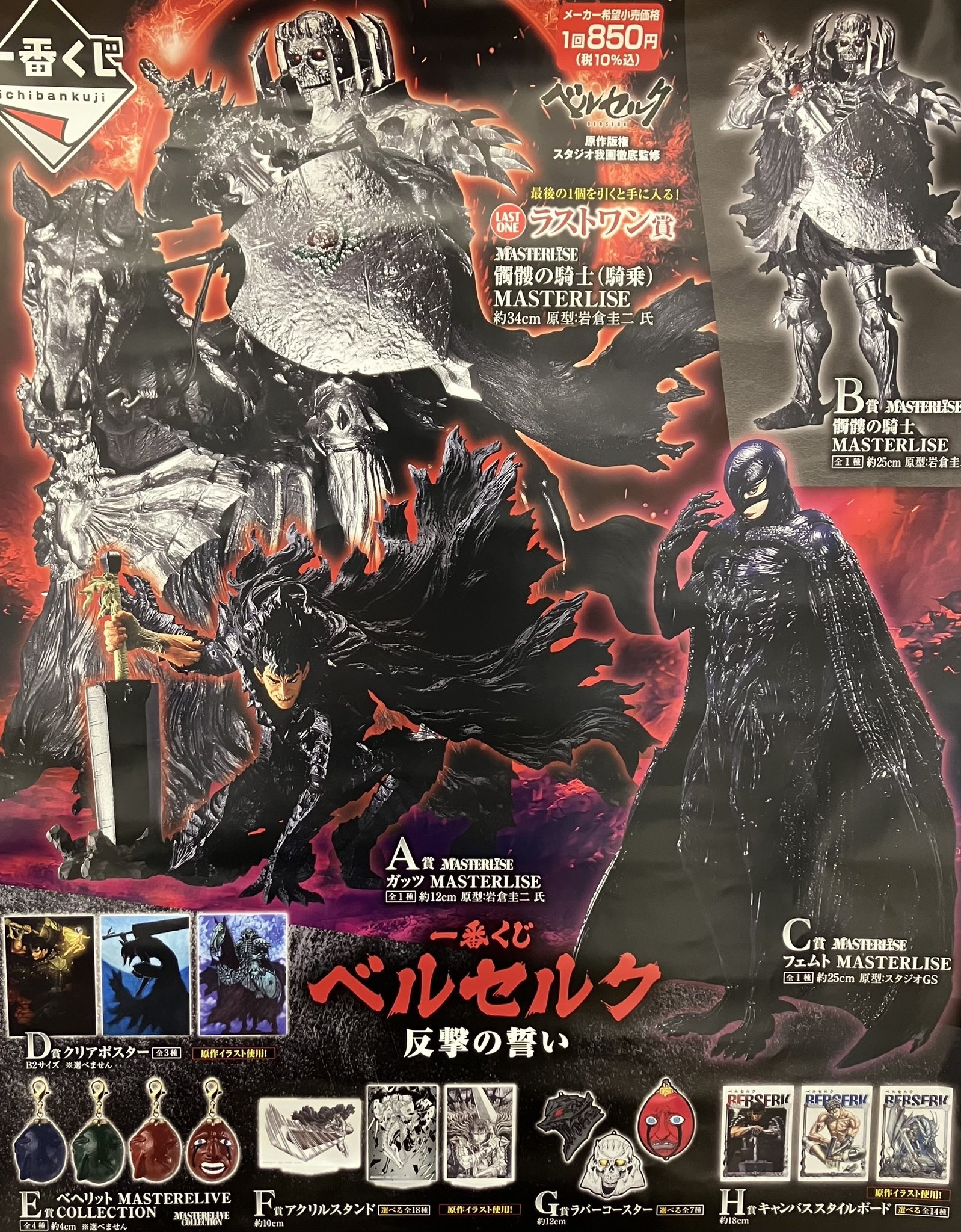 大村店】一番くじ ベルセルク 反撃の誓い 9月20日（土）より販売開始