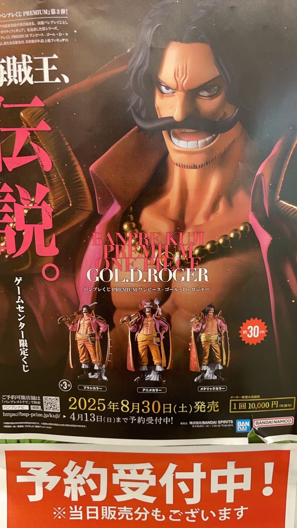 8/30発売のバンプレくじ PREMIUM ゴール・D・ロジャーに関しまして