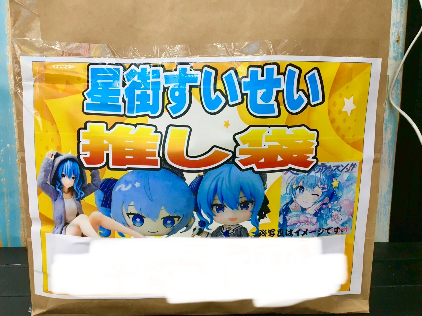 古賀店限定星街すいせい推し袋販売‼️ - マンガ倉庫 古賀店