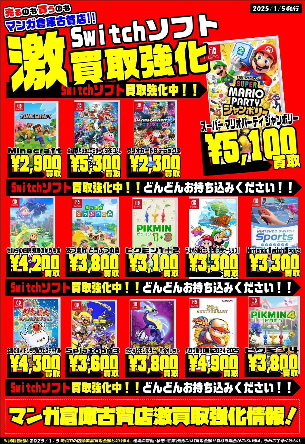 □スイッチソフト買取情報更新！◇#マンガ倉庫古賀店 #ゲーム #買取