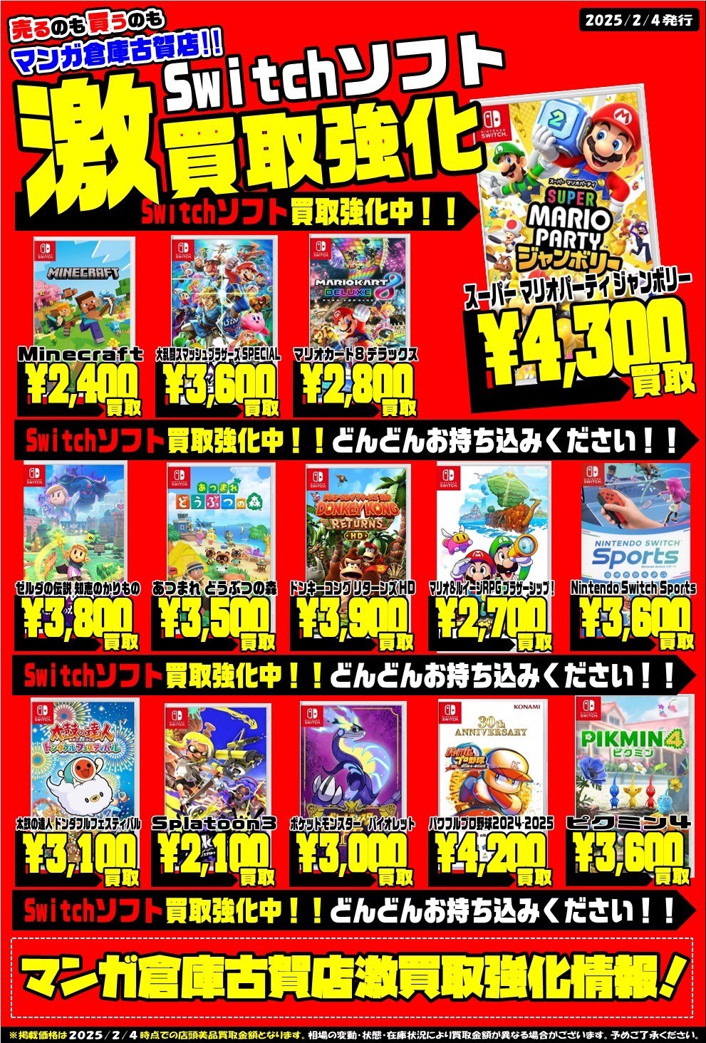 □Switchソフト買取チラシ更新！◇#マンガ倉庫古賀店 #ゲーム #買取