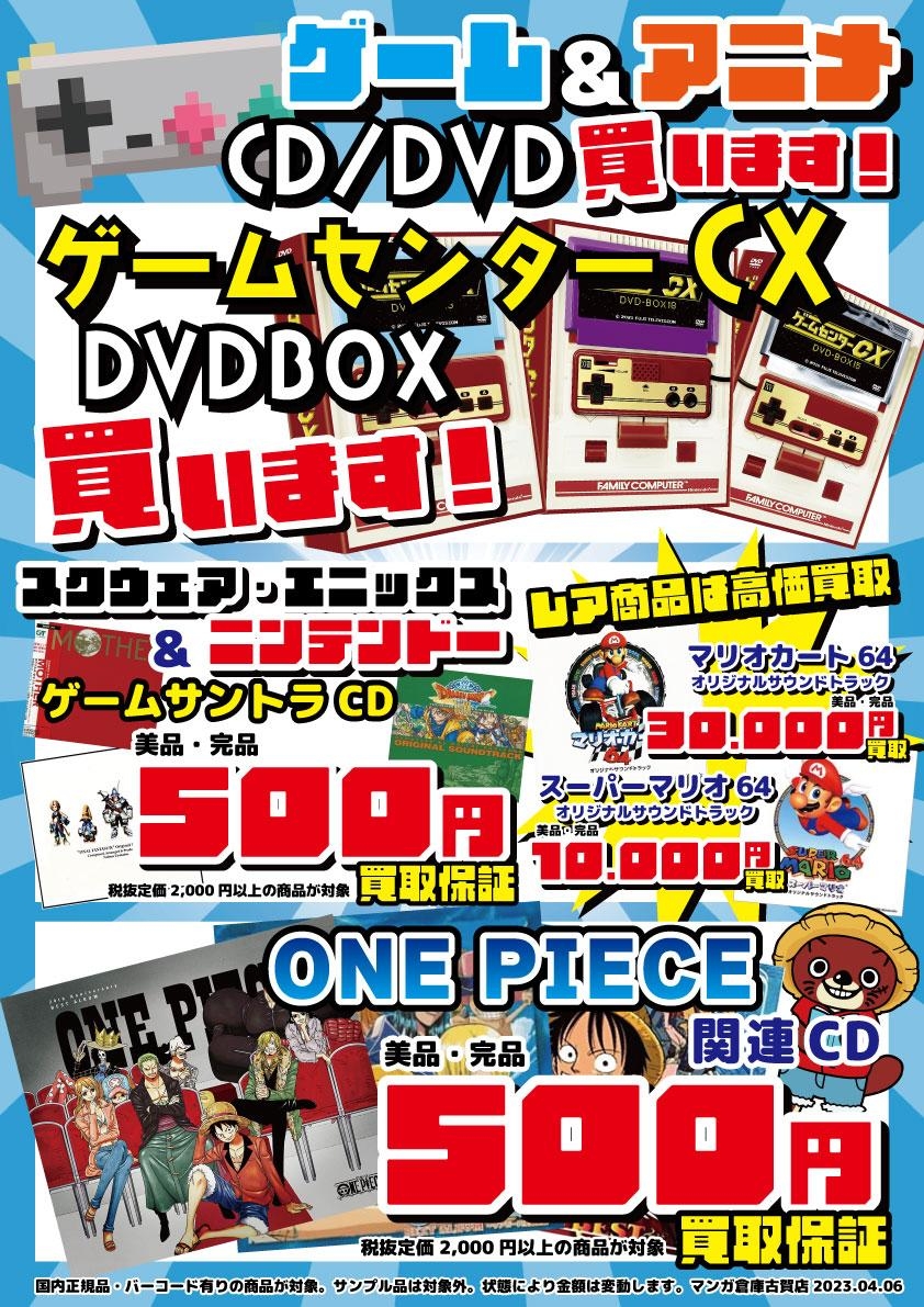 ゲーム＆アニメのCD・DVDを買取強化中です❣ - マンガ倉庫 古賀店
