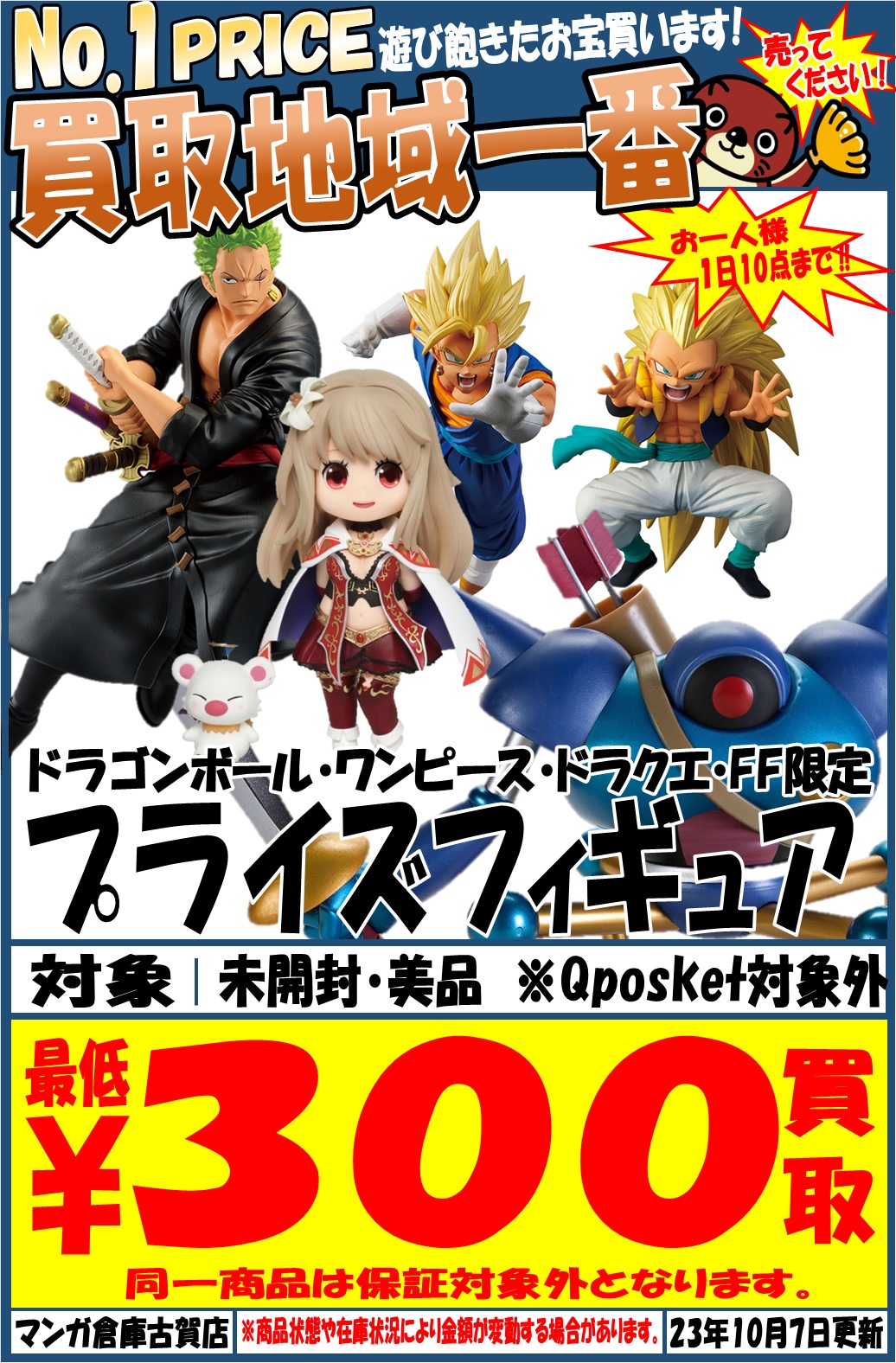 おもちゃコーナーより プライズフィギュア買取保証始めました