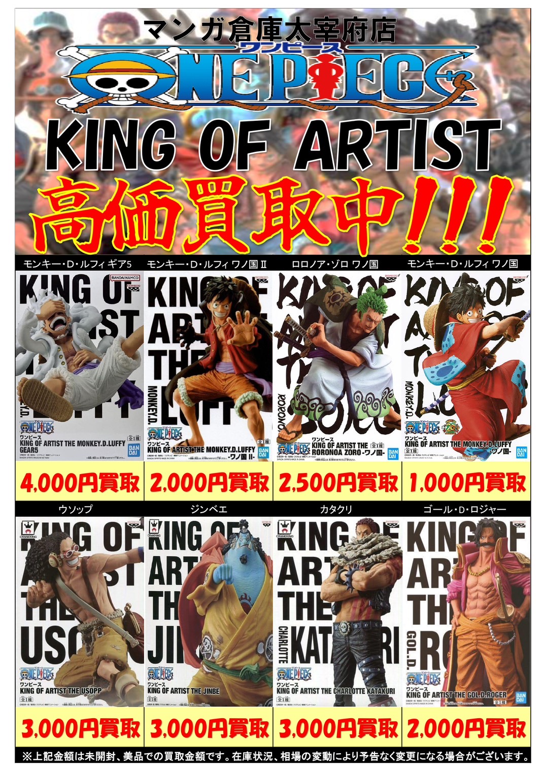 □ワンピース KING OF ARTIST シリーズ 買取告知更新致しました
