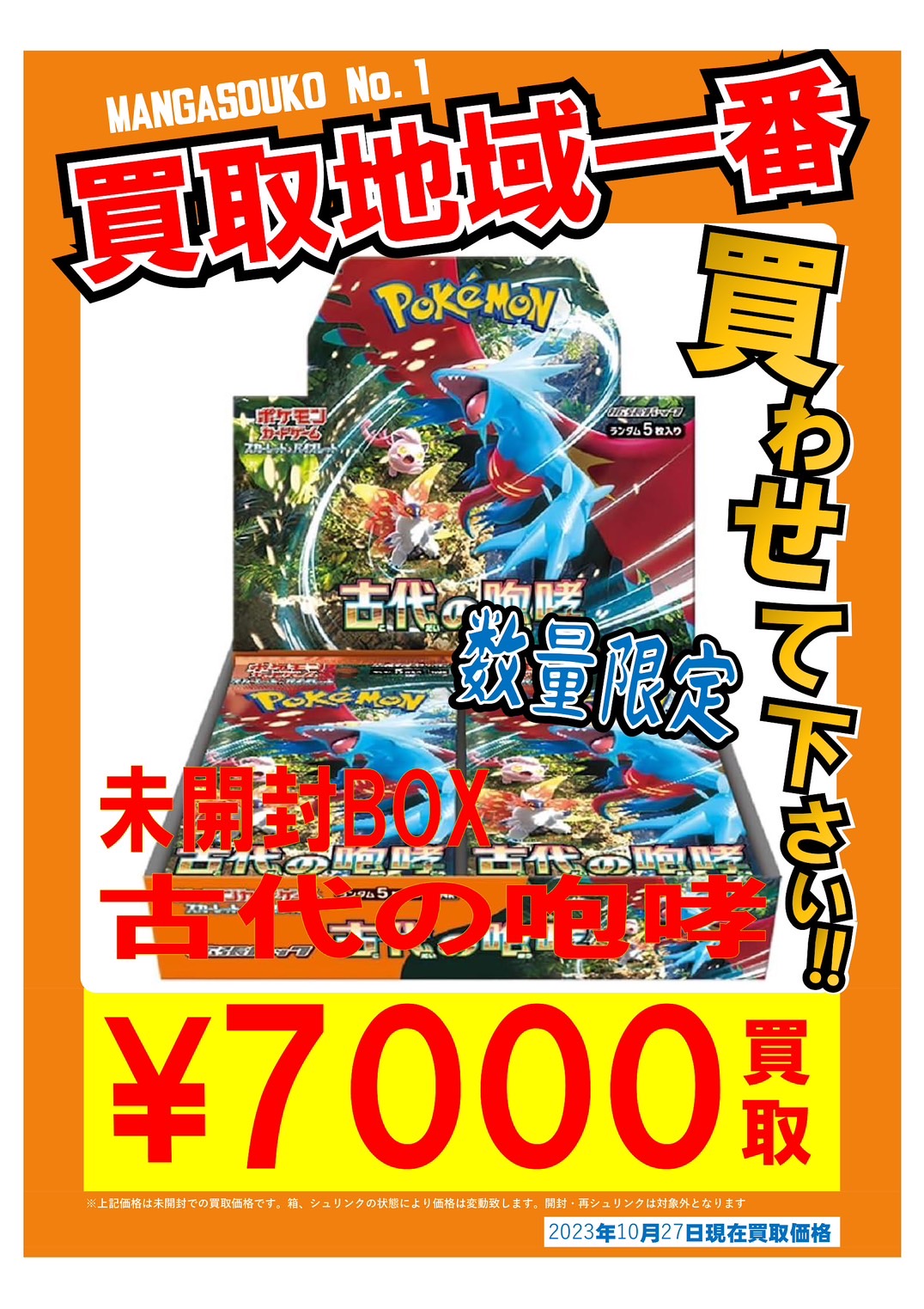 ◇ポケカ最新弾◇古代の咆哮◇未来の一閃 数量限定で7000円買取いたし