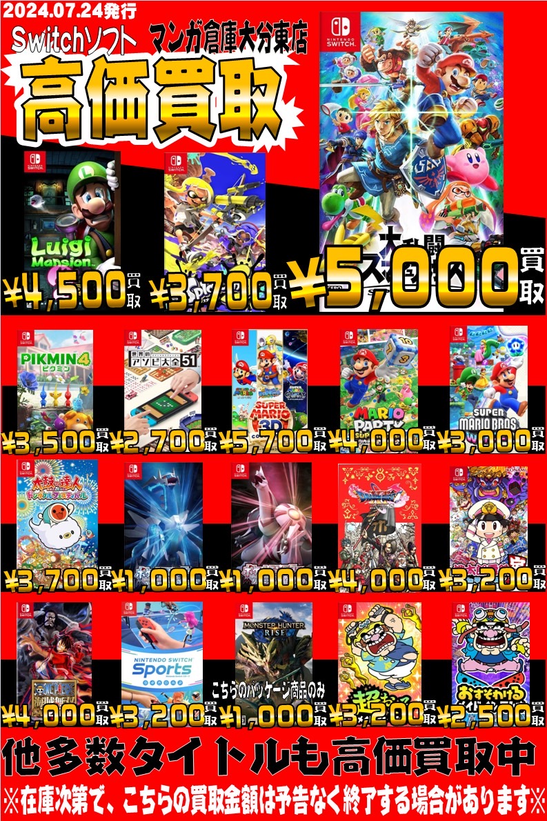 Switchソフト買取告知のお知らせです！ | 大分で売るのも買うのも