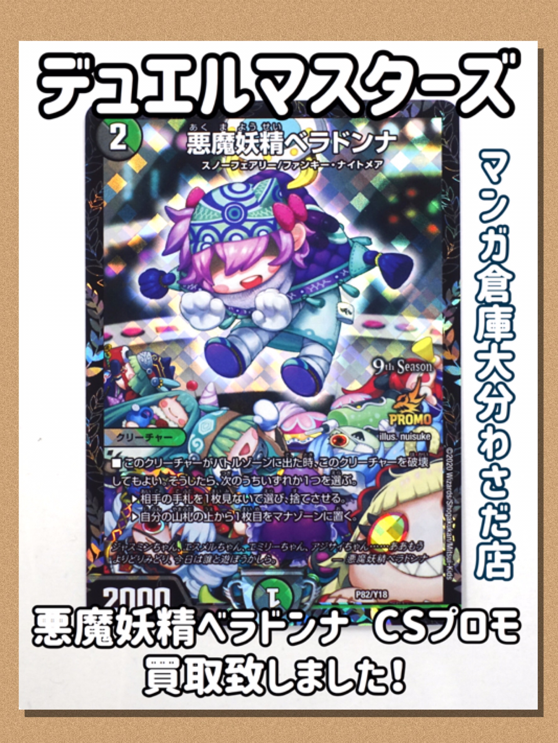 即日発送デュエルマスターズ デュエマ ベラドンナ プロモ 4枚 P82