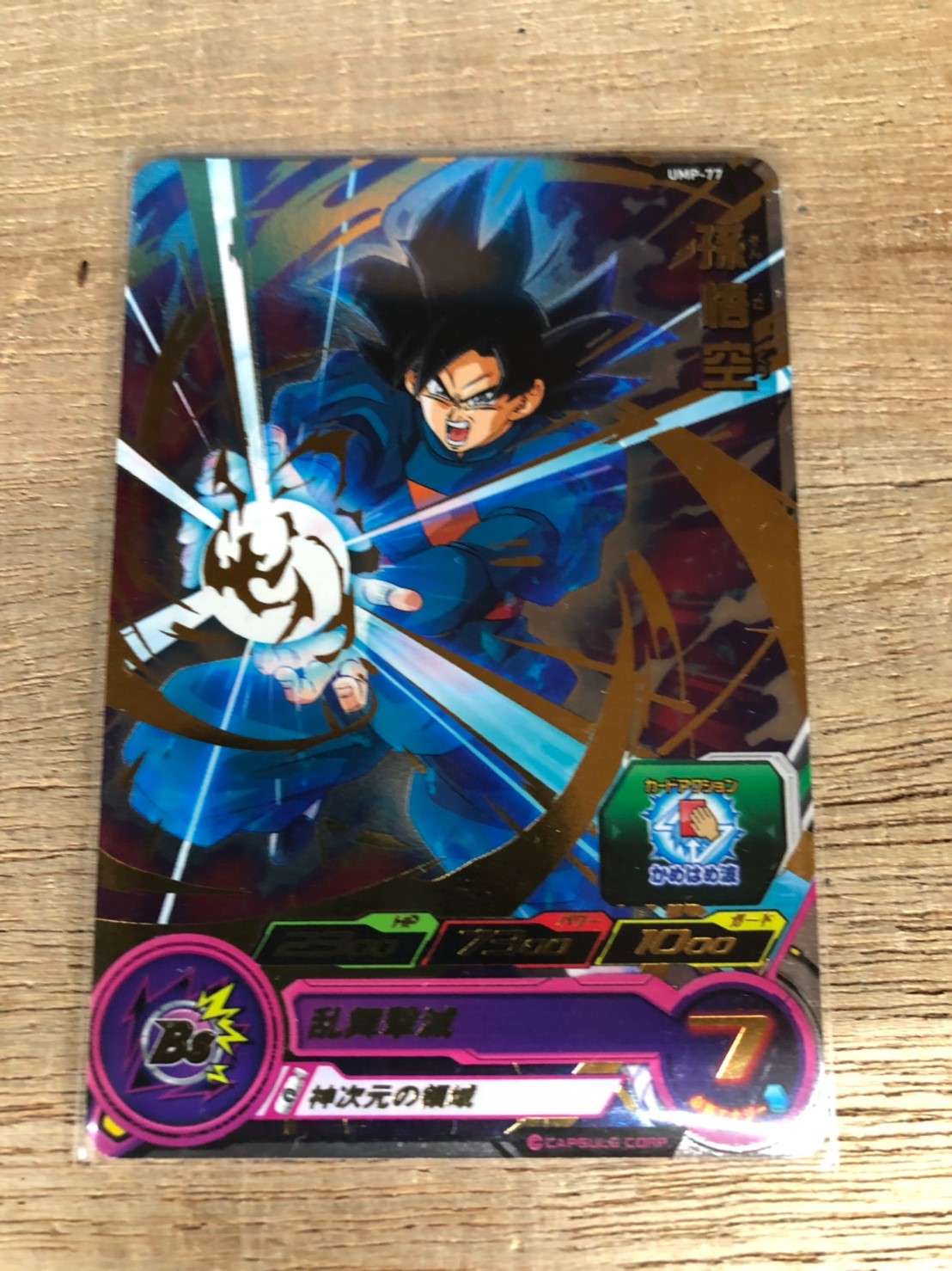 7/31☆買い取りました！プロモ 孫悟空 身勝手の極意”兆” (UMP-77) #TCG