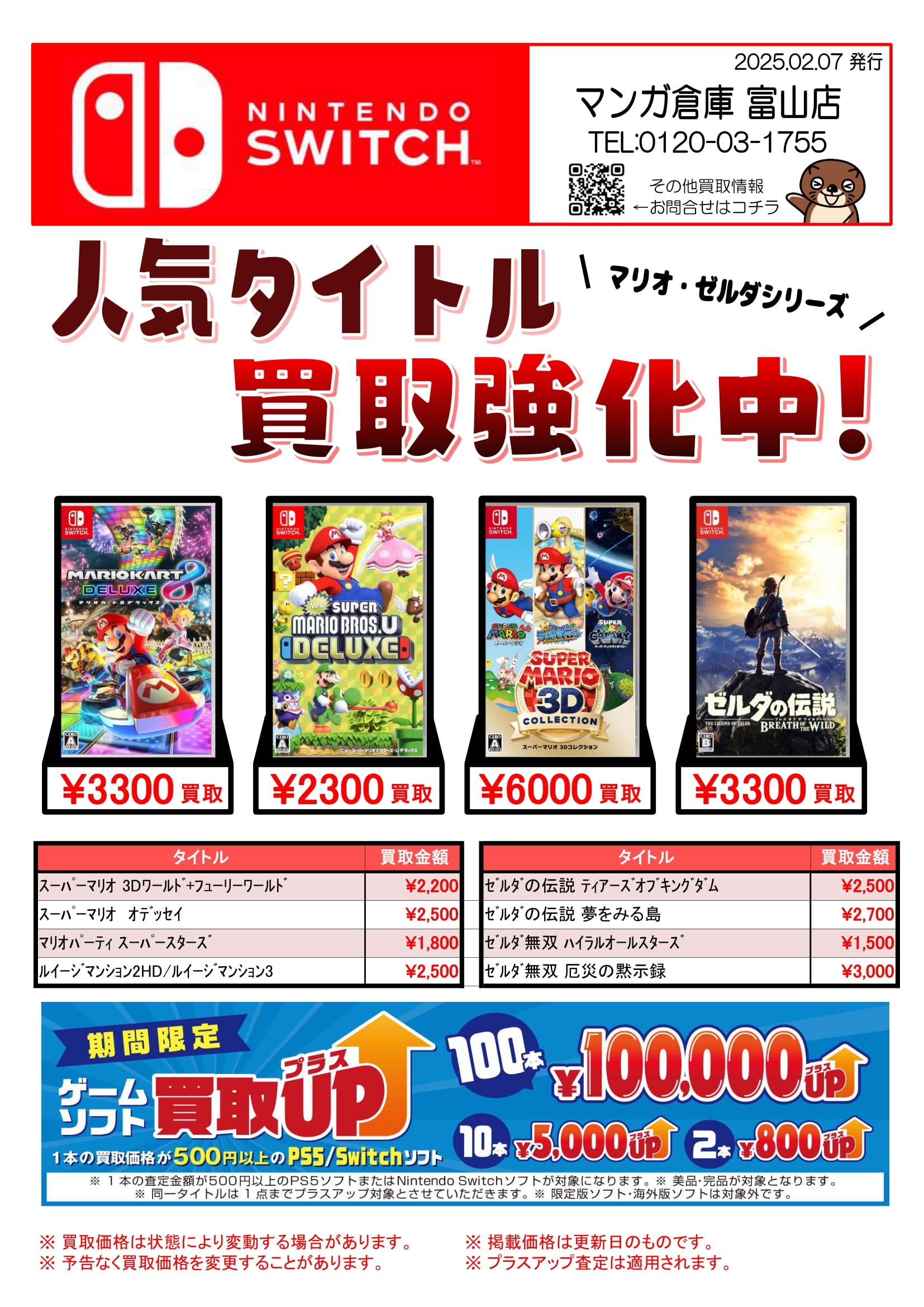 ◇Switchソフト買取告知更新しました！◇#ゲーム | マンガ倉庫 富山店