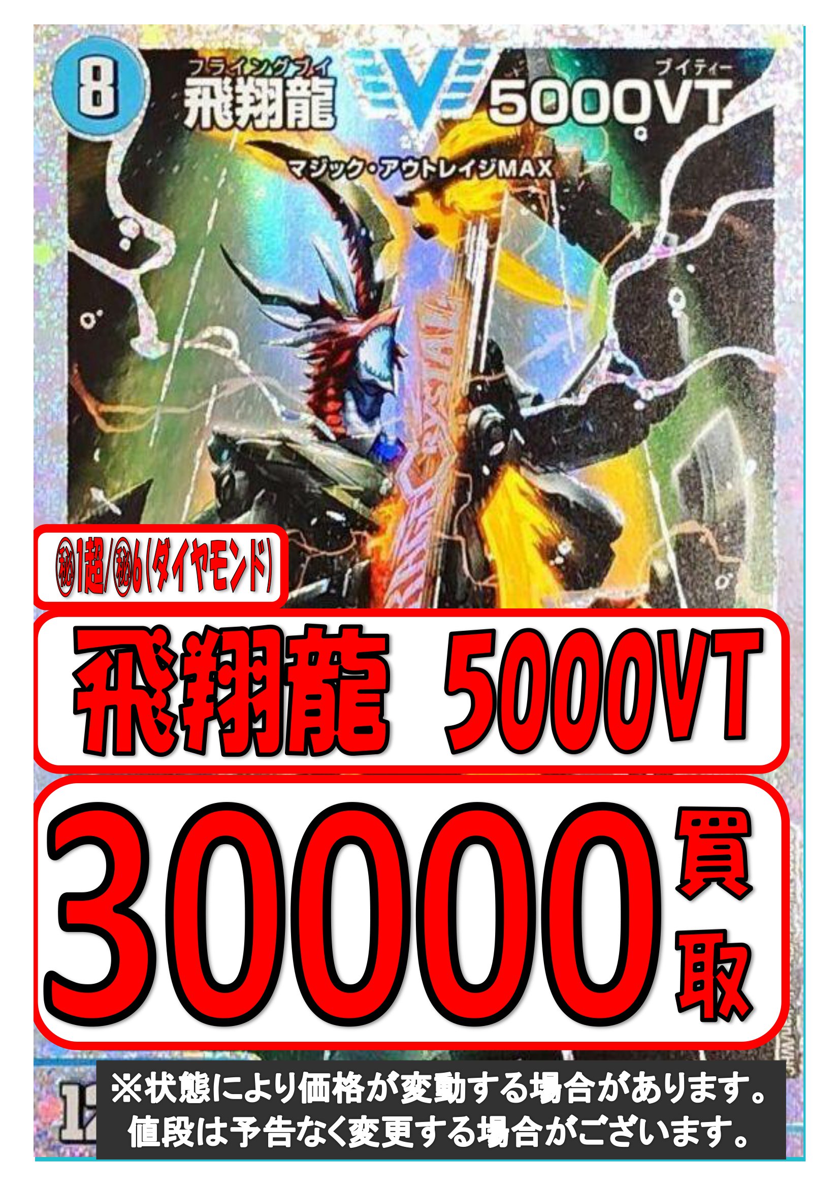 デュエル・マスターズ 飛翔龍 5000VT ダイヤモンド 買取告知です