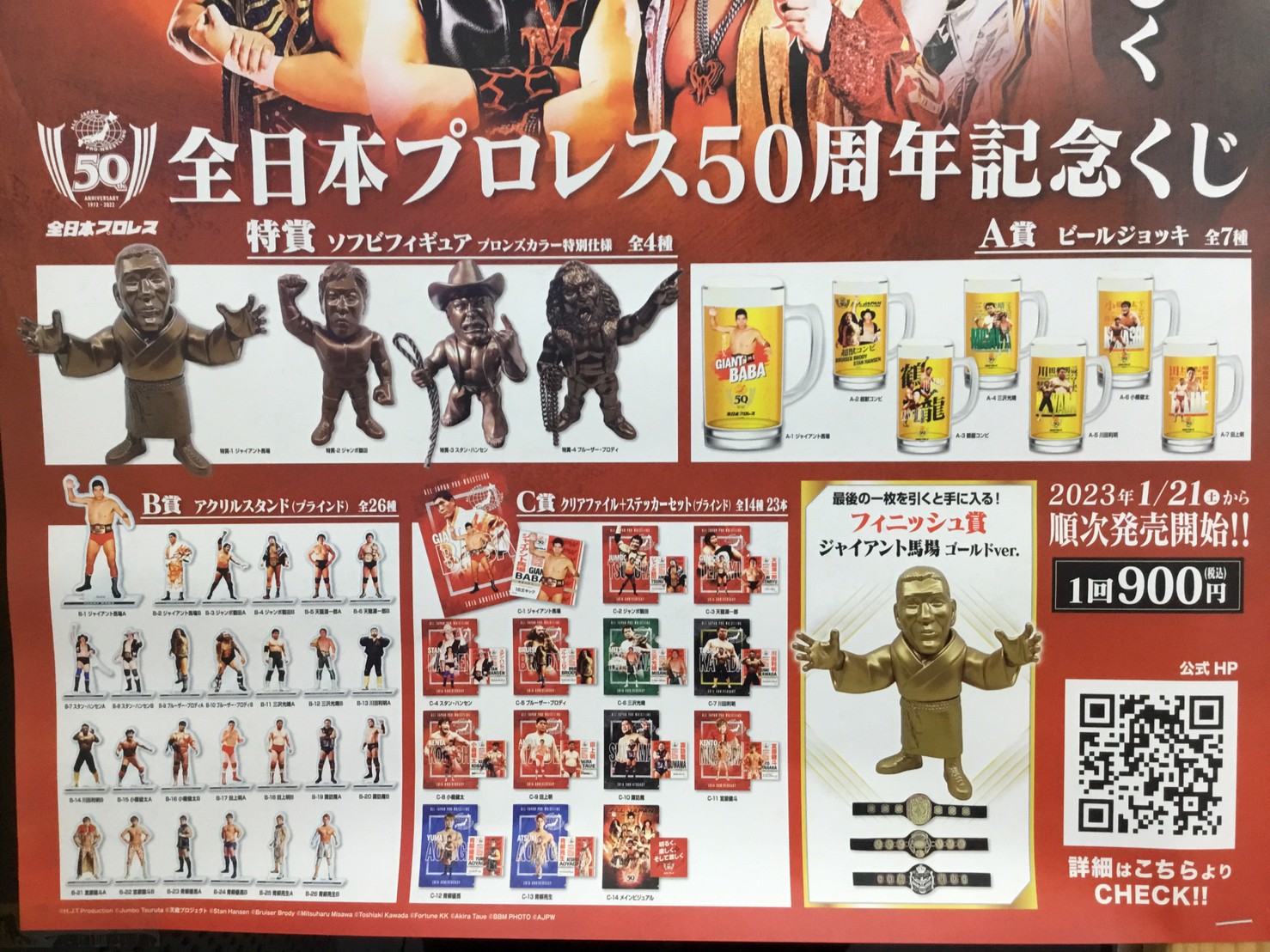 全日本プロレス50周年記念くじ〉販売開始♪ | 売るのも買うのもマンガ