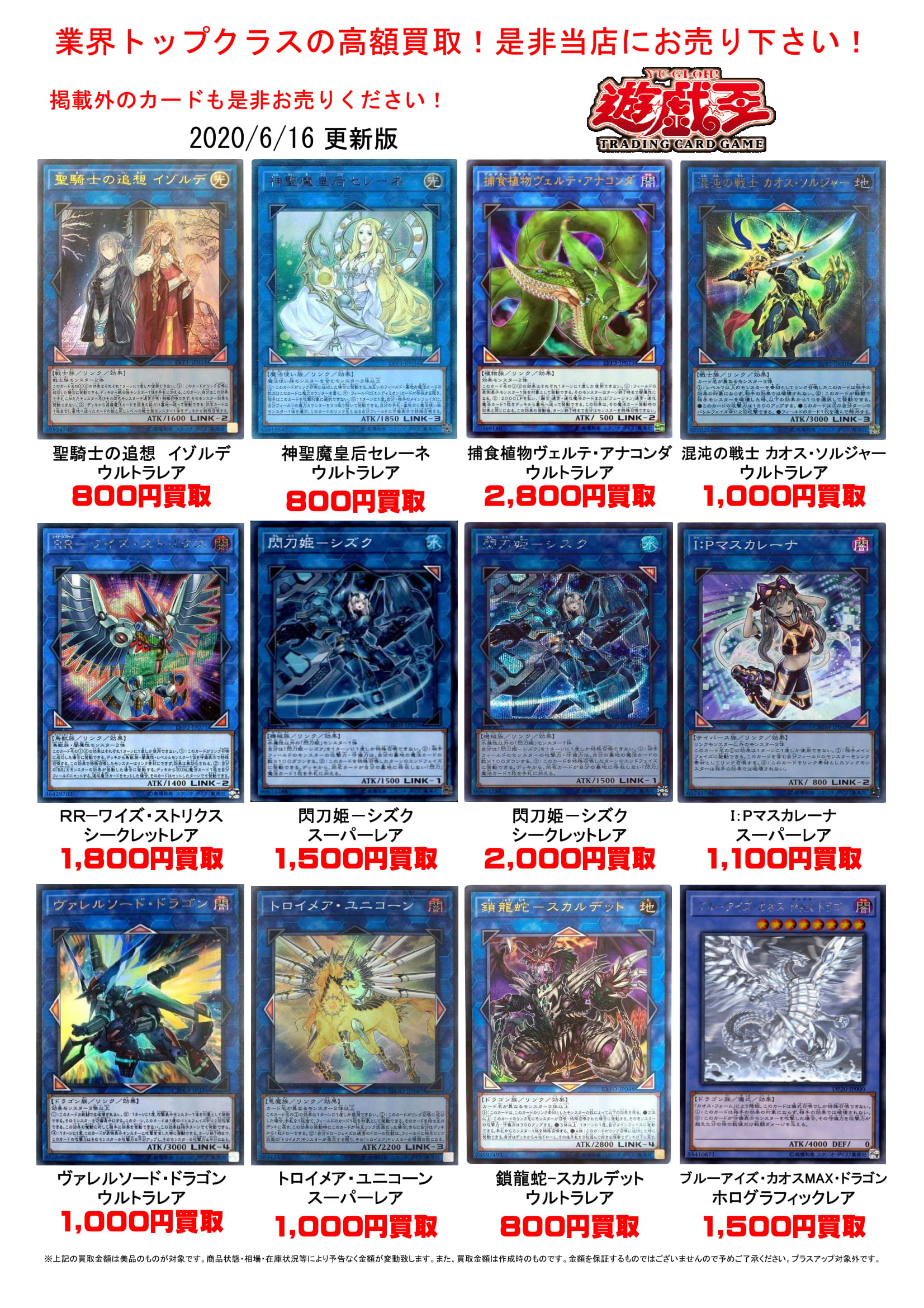 6/17◇◇遊戯王買取表更新しました！是非当店にてお売りください