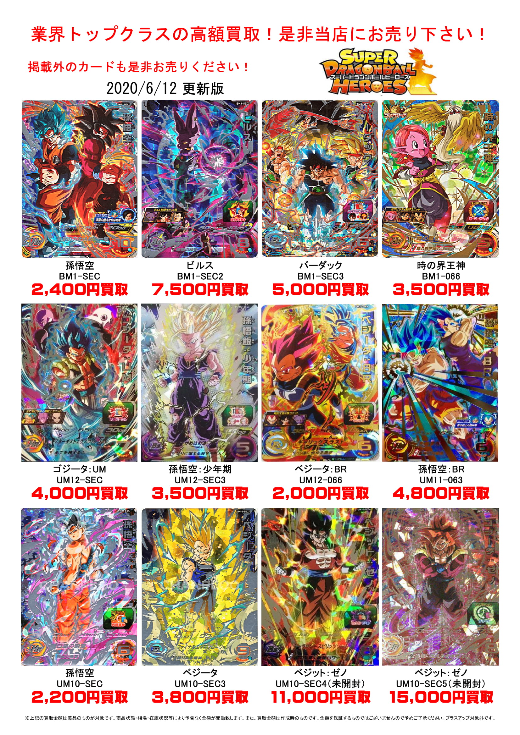 6/12◇◇ドラゴンボールヒーローズ買取表更新しました