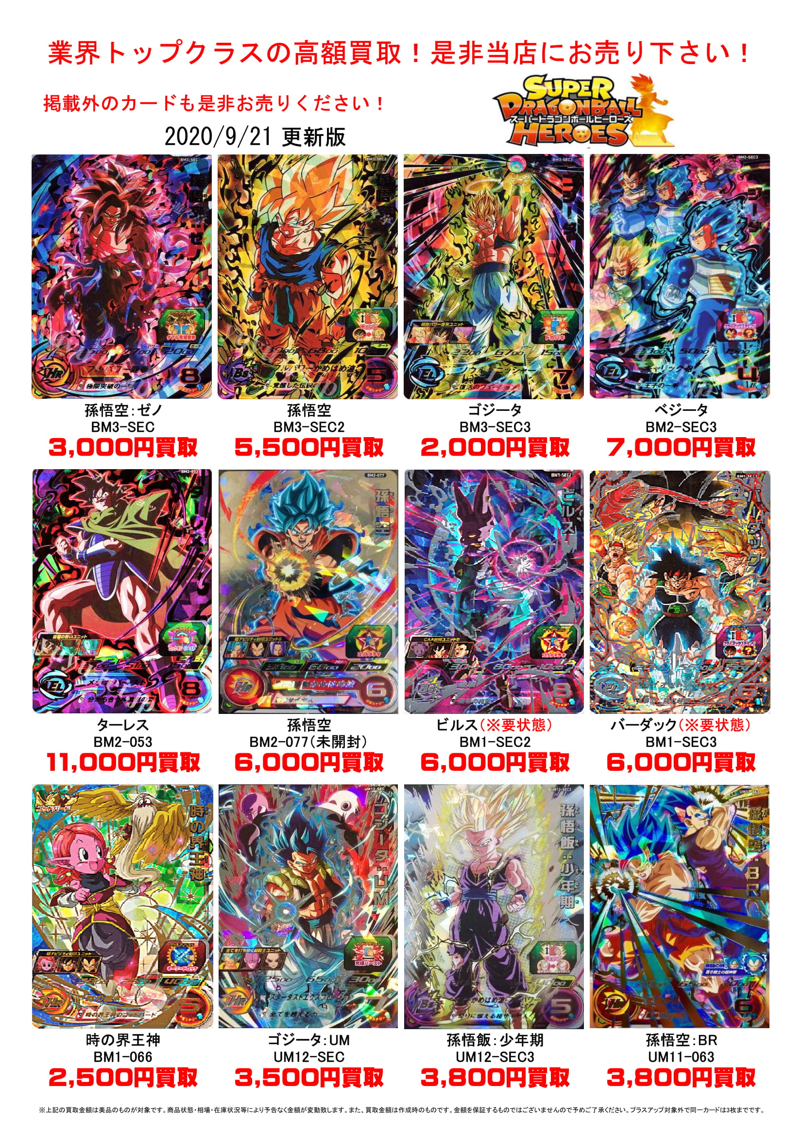 9/21□ドラゴンボールヒーローズ買取価格更新！◇＃アーケードカード