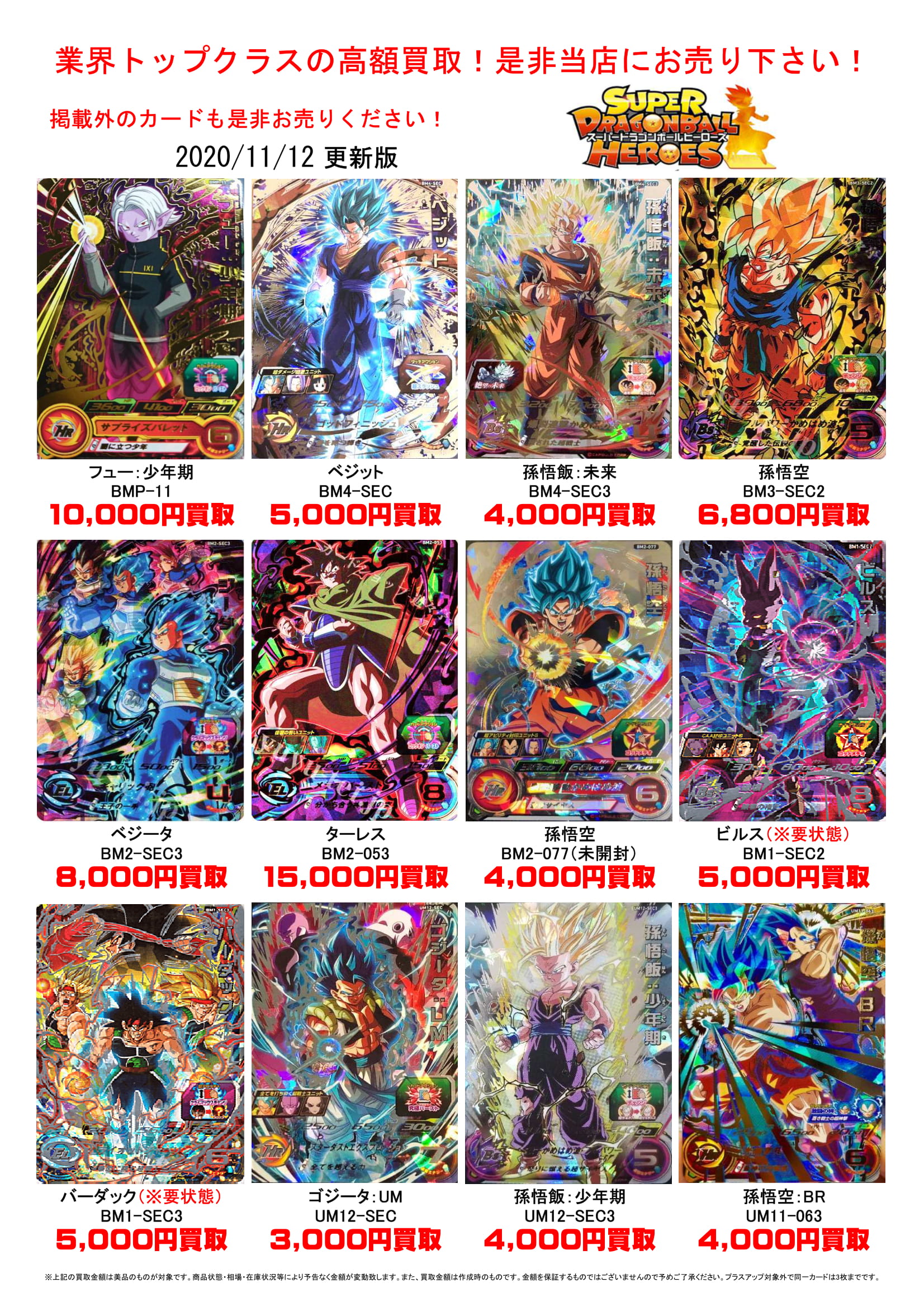 11/12□ドラゴンボールヒーローズカード 買取価格更新のお知らせです