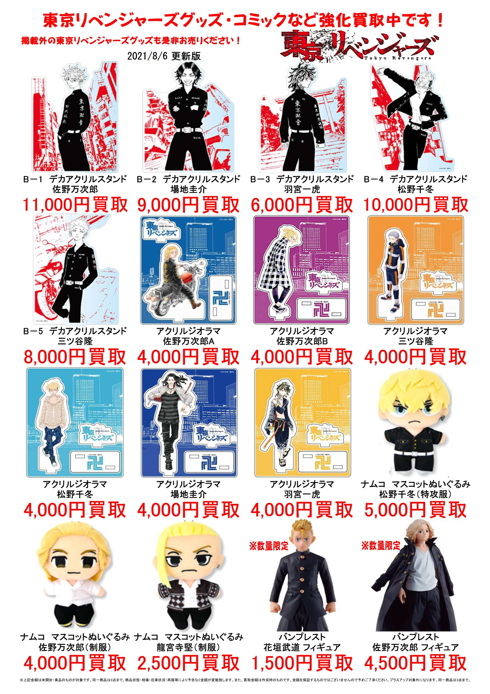 7/19□東京リベンジャーズグッズ買取情報です！◇＃おもちゃ