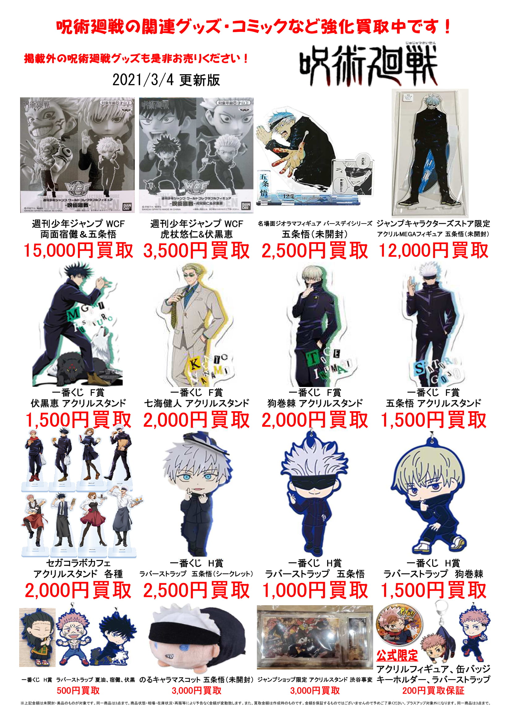 3/5☆呪術廻戦の買取告知を更新しました！ ＃コミック ＃おもちゃ