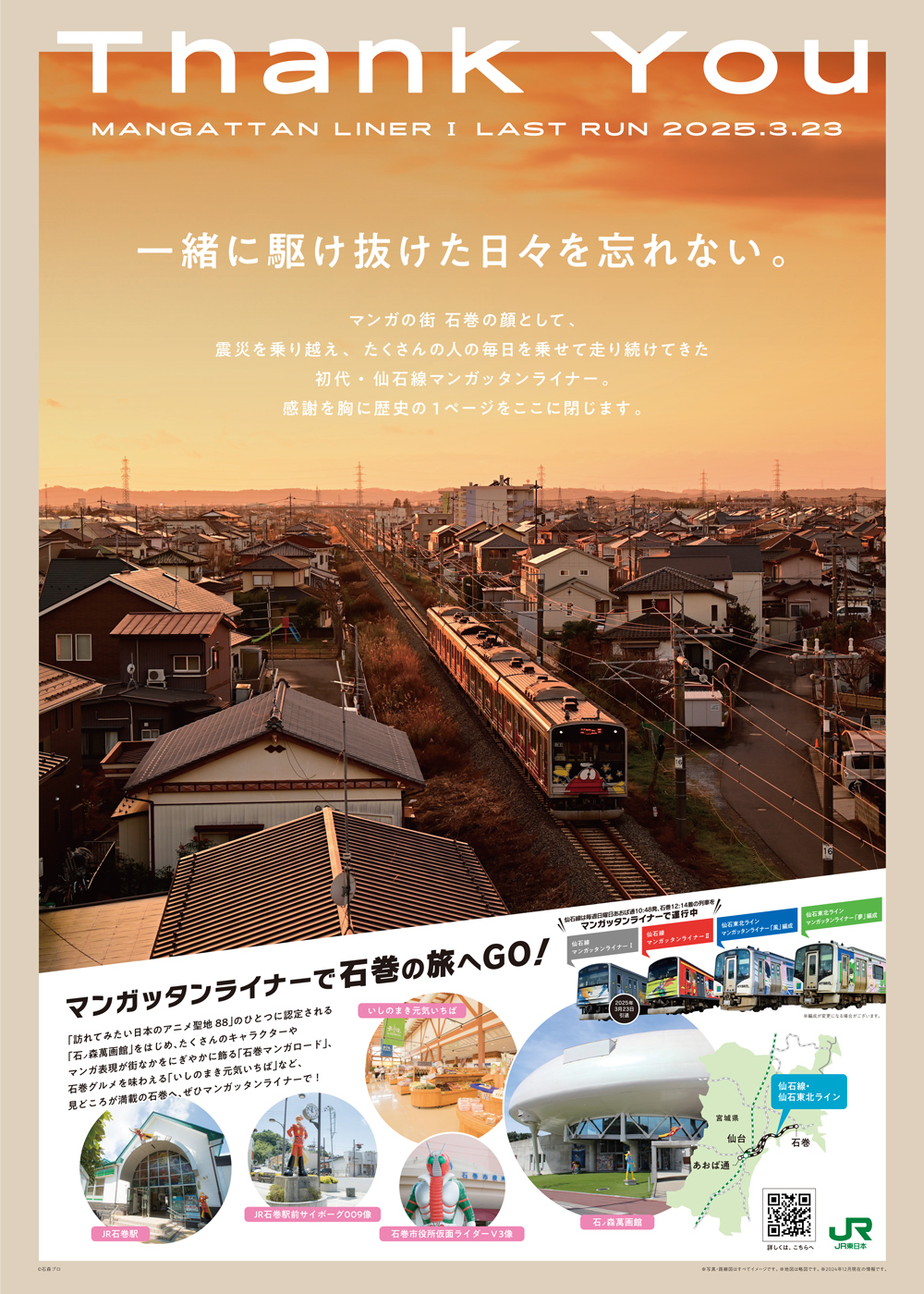 3/23(日)「仙石線マンガッタンライナーⅠ 引退セレモニー」が開催され