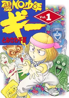 全巻無料】恐竜少女テラノちゃん - とみさわ 千夏 | 男性向け漫画が