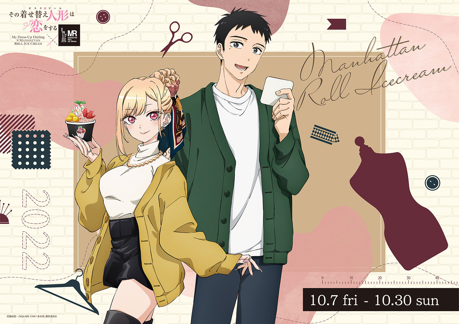 その着せ替え人形は恋をする×マンハッタンロールアイスクリーム