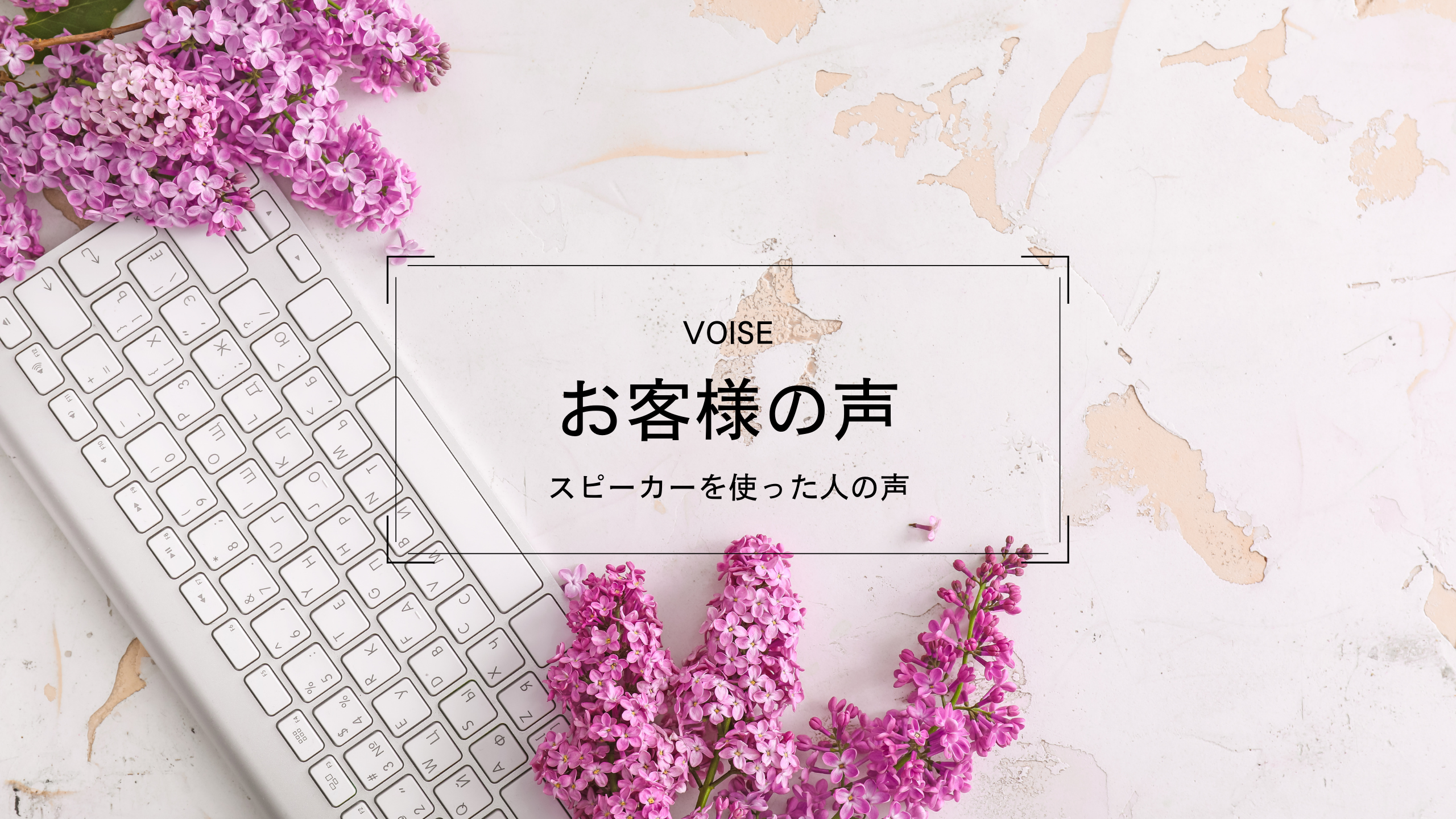 自宅で気軽にできる！マナーズサウンド人気スピーカー「マイセルフケア