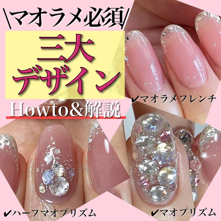 マオラメ必須3大デザイン ｜mao nail｜Beauty Nail Brand
