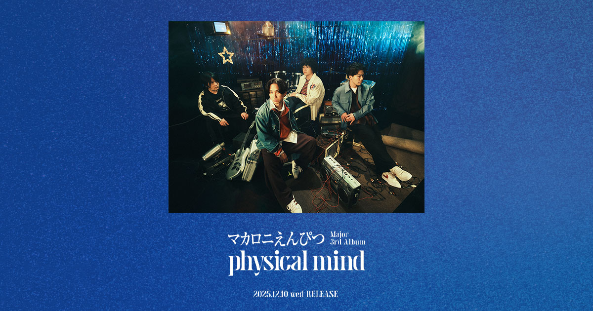 マカロニえんぴつ「physical mind」特設サイト