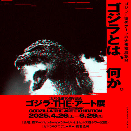 ゴジラ生誕70周年記念 ゴジラ・THE・アート展 | 森アーツセンター