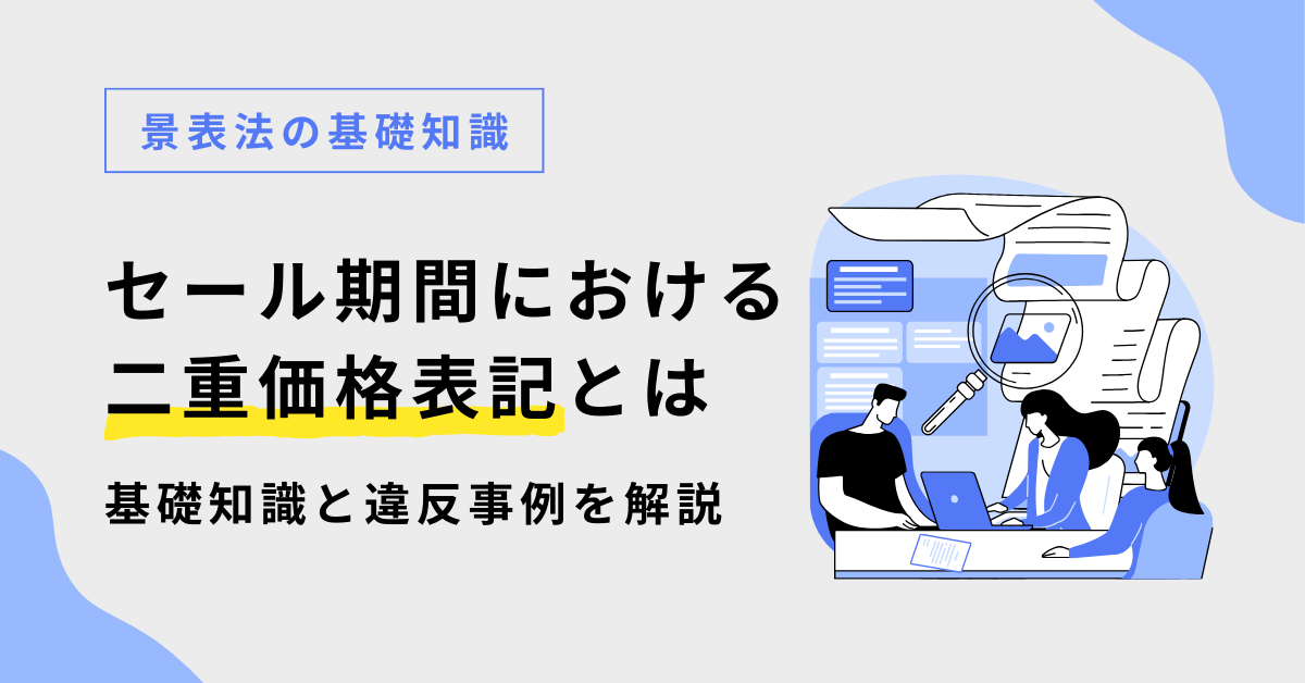 セール期間における二重価格表示とは？景品表示法の基本と8週間ルール