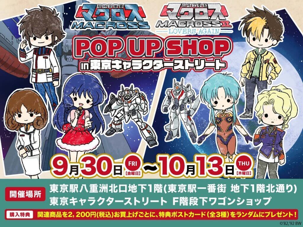 超時空要塞マクロス】【超時空要塞マクロスⅡ】A3 POP UP SHOP 商品