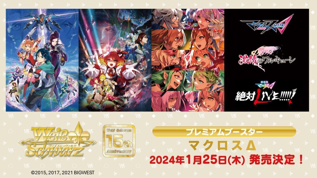 マクロスΔ】大人気カードゲーム「ヴァイスシュヴァルツ」に参戦決定