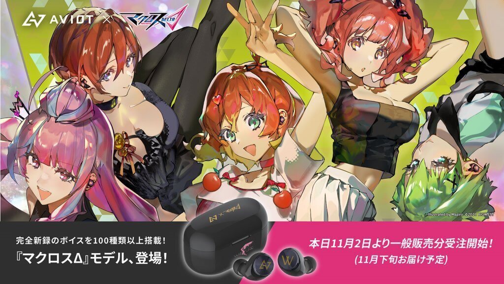 マクロスF】【マクロスΔ】AVIOTとコラボレーションした完全ワイヤレス