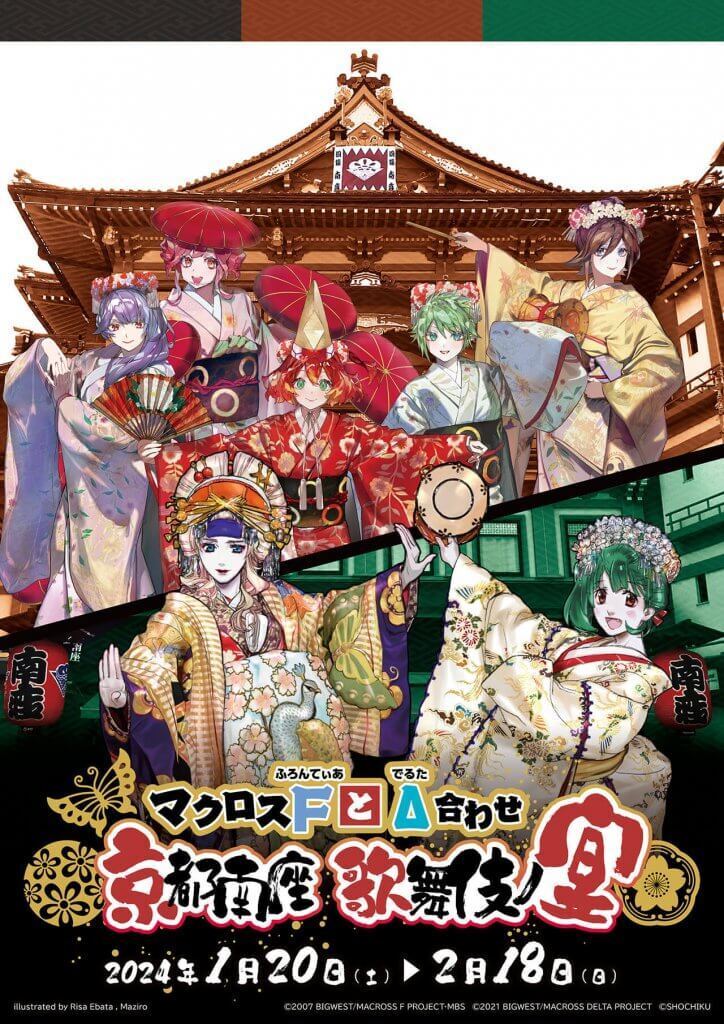 マクロスF】【マクロスΔ】「マクロスFとΔ合わせ 京都南座歌舞伎ノ宴」1