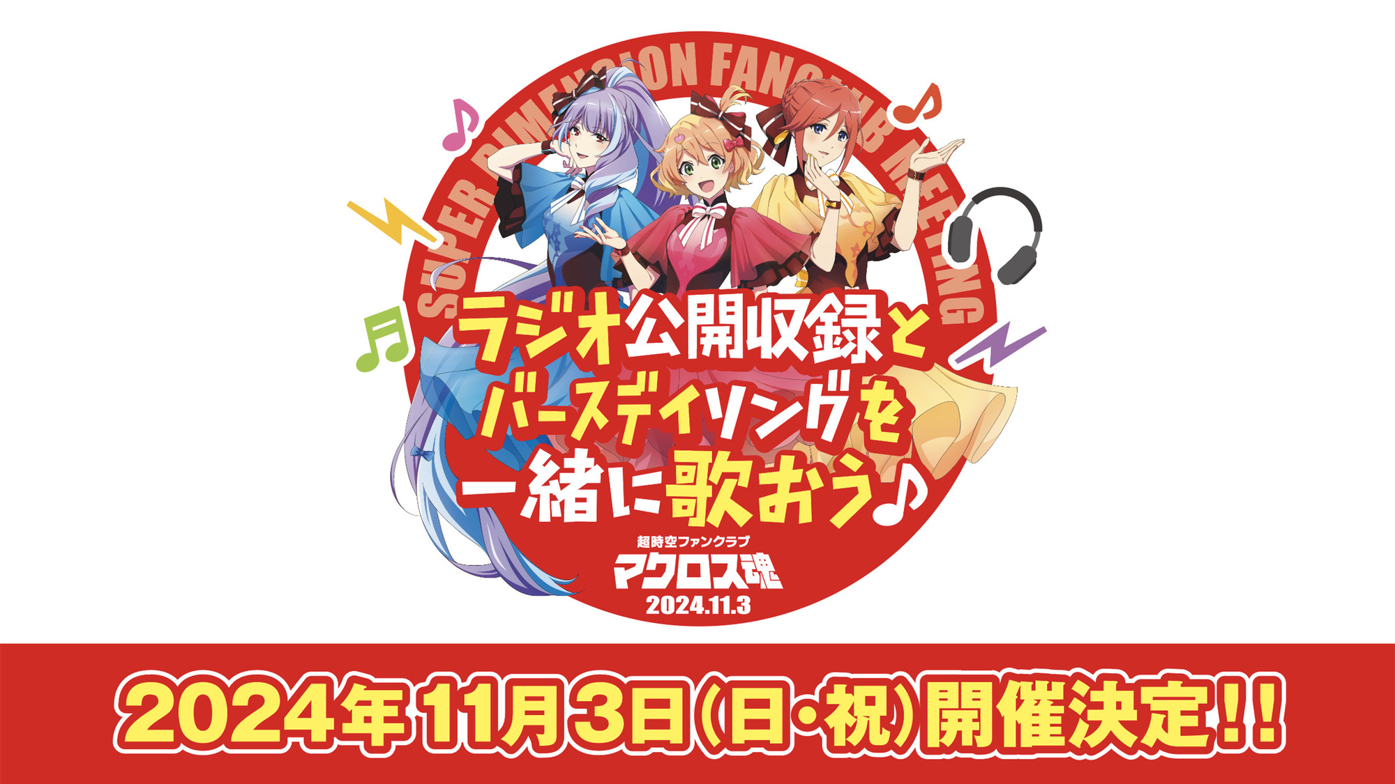マクロス魂】「超時空ファンクラブ マクロス魂 ミーティング 2024.11.3